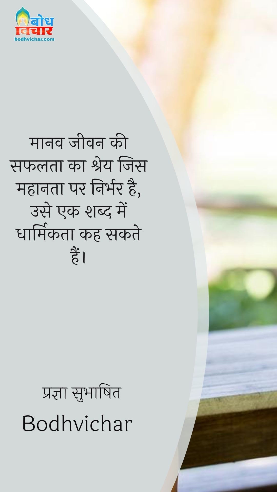 मानव जीवन की सफलता का श्रेय जिस महानता पर निर्भर है, उसे एक शब्द में धार्मिकता कह सकते हैं। : Manav jeevan ki safalta ka shrey jis mahanta pa nirbhar hai use ek shabd me hum dharmikta kah sakte hain - प्रज्ञा सुभाषित