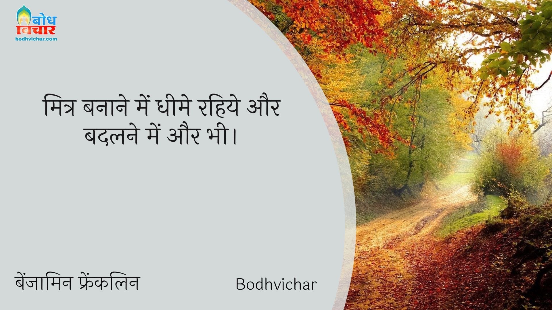 मित्र बनाने में धीमे रहिये और बदलने में और भी। : Mitra banane me dheeme rahiye aur badalne me bhi. - बेंजामिन फ्रैंकलिन