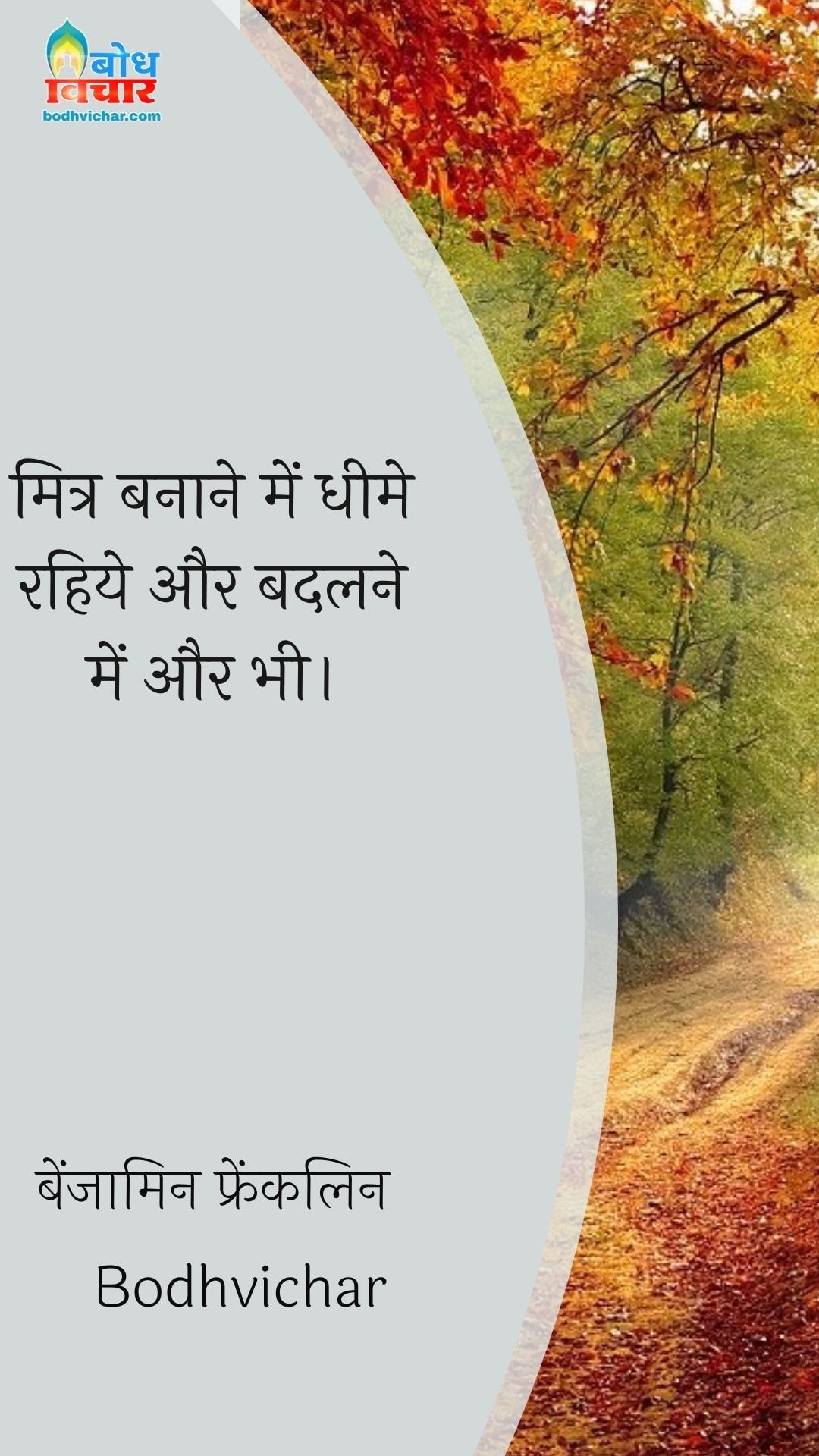 मित्र बनाने में धीमे रहिये और बदलने में और भी। : Mitra banane me dheeme rahiye aur badalne me bhi. - बेंजामिन फ्रैंकलिन