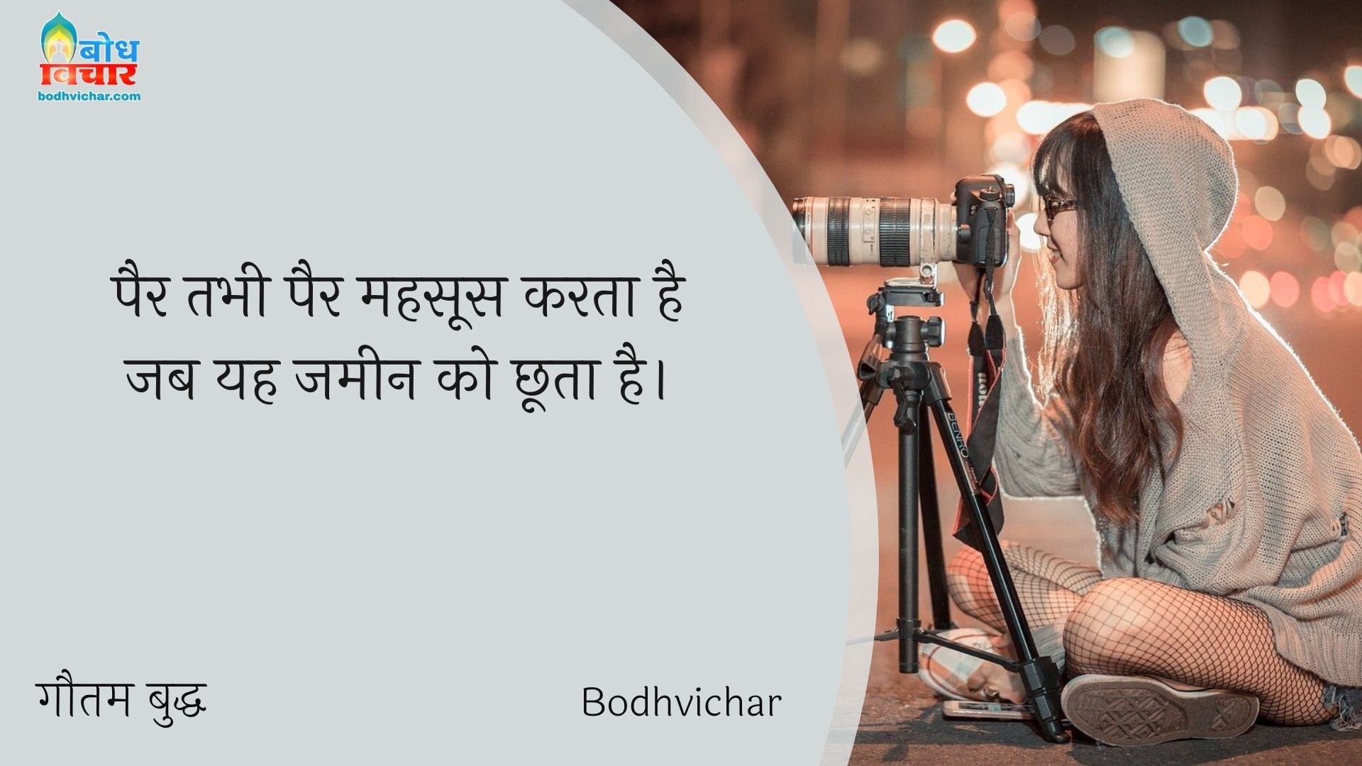 पैर तभी पैर महसूस करता है जब यह जमीन को छूता है। : Pair tabhi pair mahsoos hota hai jab yah jameen ko chhoota hai - गौतम बुद्ध