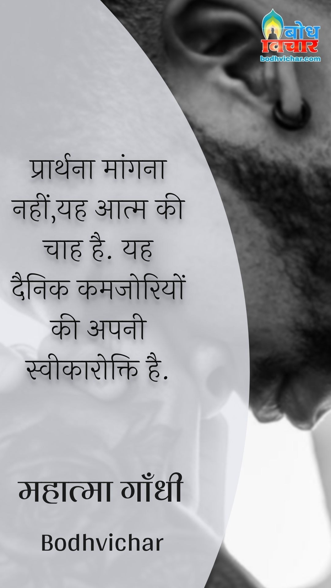 प्रार्थना मांगना नहीं,यह आत्म की चाह है. यह दैनिक कमजोरियों की अपनी स्वीकारोक्ति है. : Prarthna maagna nahi, yah aatm ki chaah hai yah dainik kamjriyon ko apni sweekarotti hai. - महात्मा गाँधी