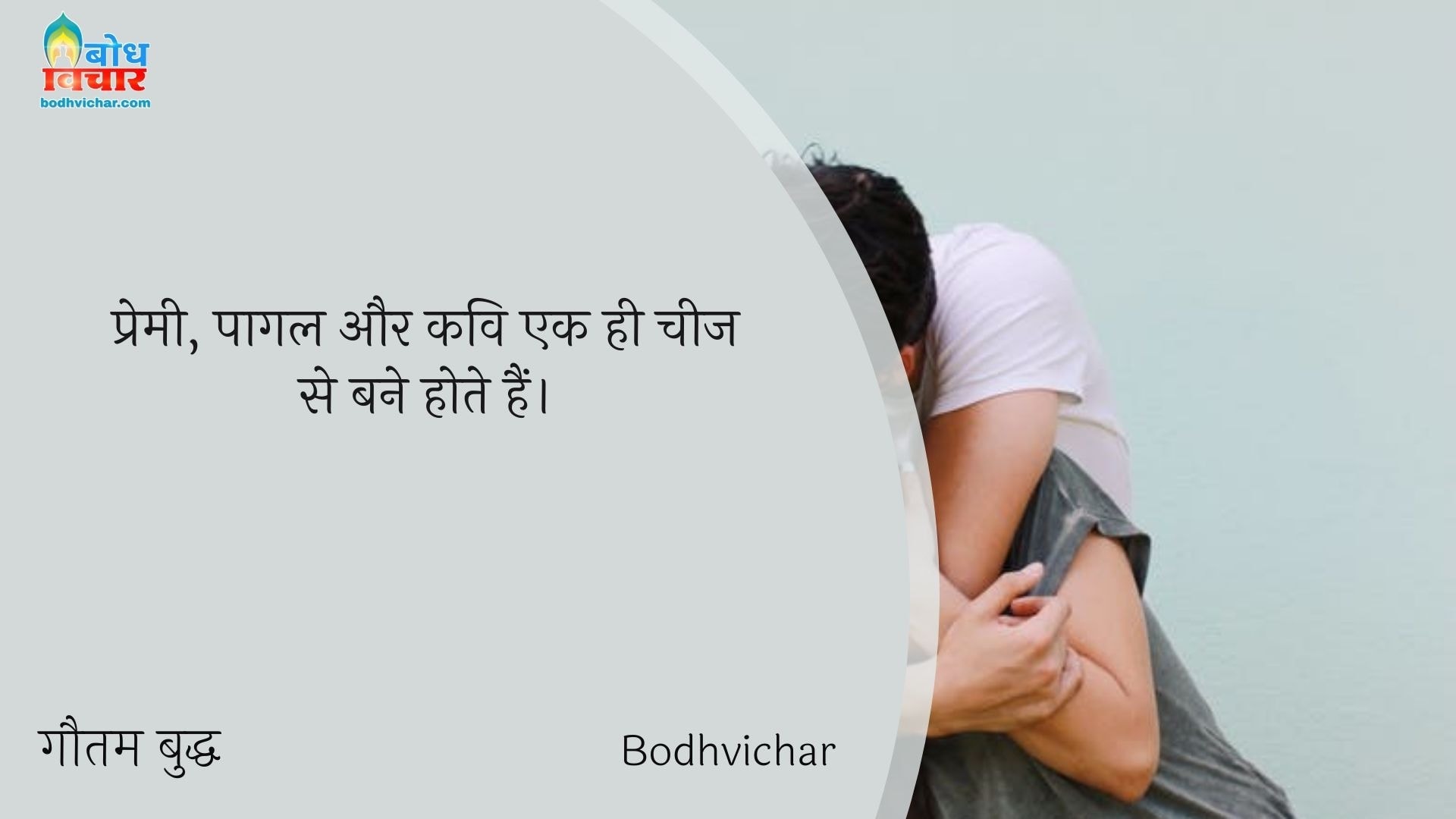 प्रेमी, पागल और कवि एक ही चीज से बने होते हैं। : Premi, pagal aur kavueek hi mitti ke bane hote hain. - सरदार भगत सिंह | Sardar Bhagat Singh