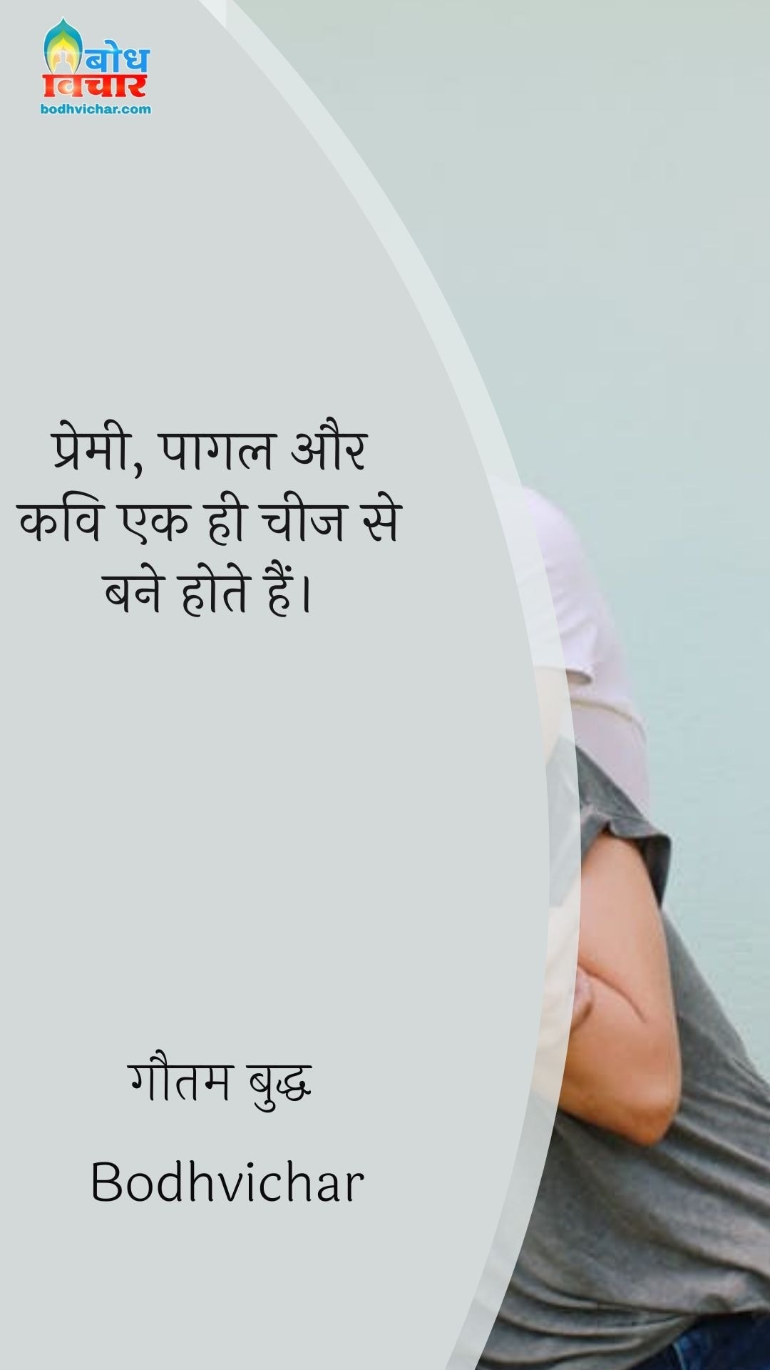 प्रेमी, पागल और कवि एक ही चीज से बने होते हैं। : Premi, pagal aur kavueek hi mitti ke bane hote hain. - सरदार भगत सिंह | Sardar Bhagat Singh