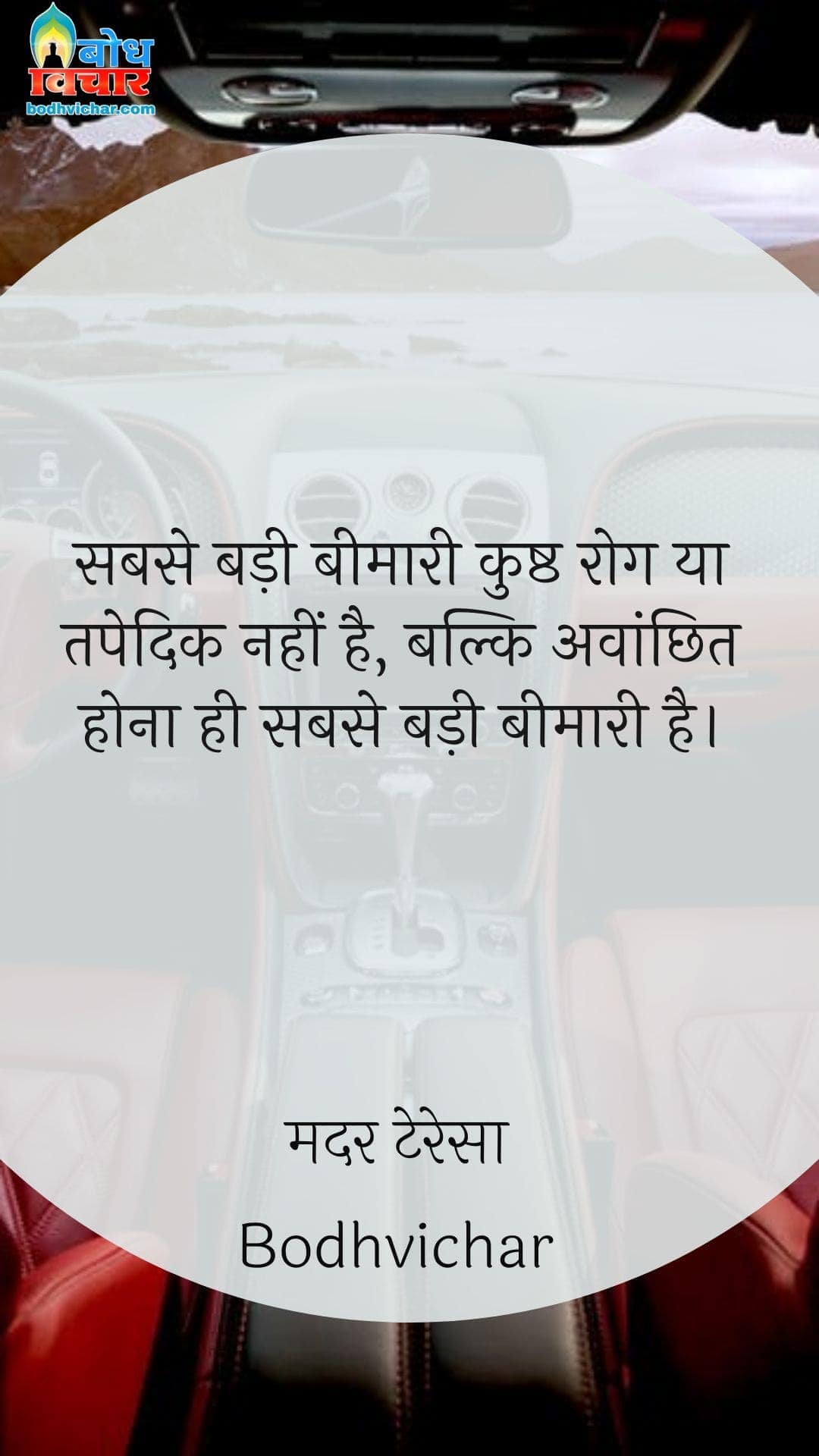 सबसे बड़ी बीमारी कुष्ठ रोग या तपेदिक नहीं है, बल्कि अवांछित होना ही सबसे बड़ी बीमारी है। : Sabs badi beemari kushth rog yaa tapedik nahi hai, balki avaanchhit hona hi sabse badi beemari hai. - मदर टेरेसा