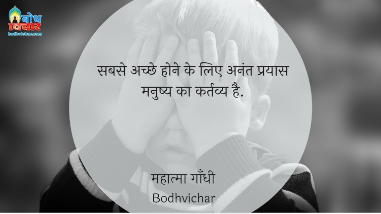 सबसे अच्छे होने के लिए अनंत प्रयास मनुष्य का कर्तव्य है. : Sabse achche hone ke liye anant prayas manushya kar kartavya hai. - महात्मा गाँधी