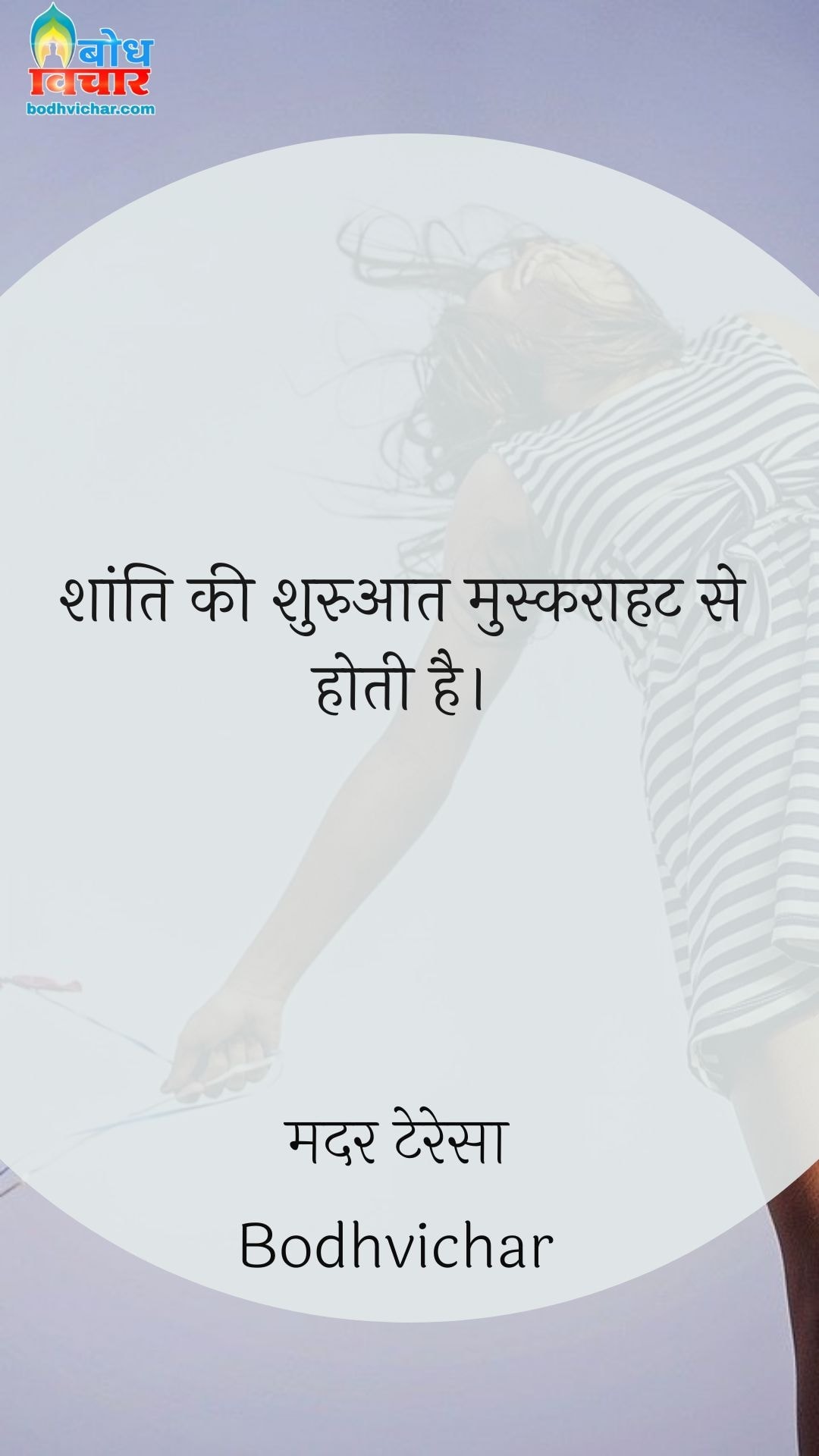 शांति की शुरुआत मुस्कराहट से होती है। : Shanti muskuraahat se shuru hoti hai. - मदर टेरेसा