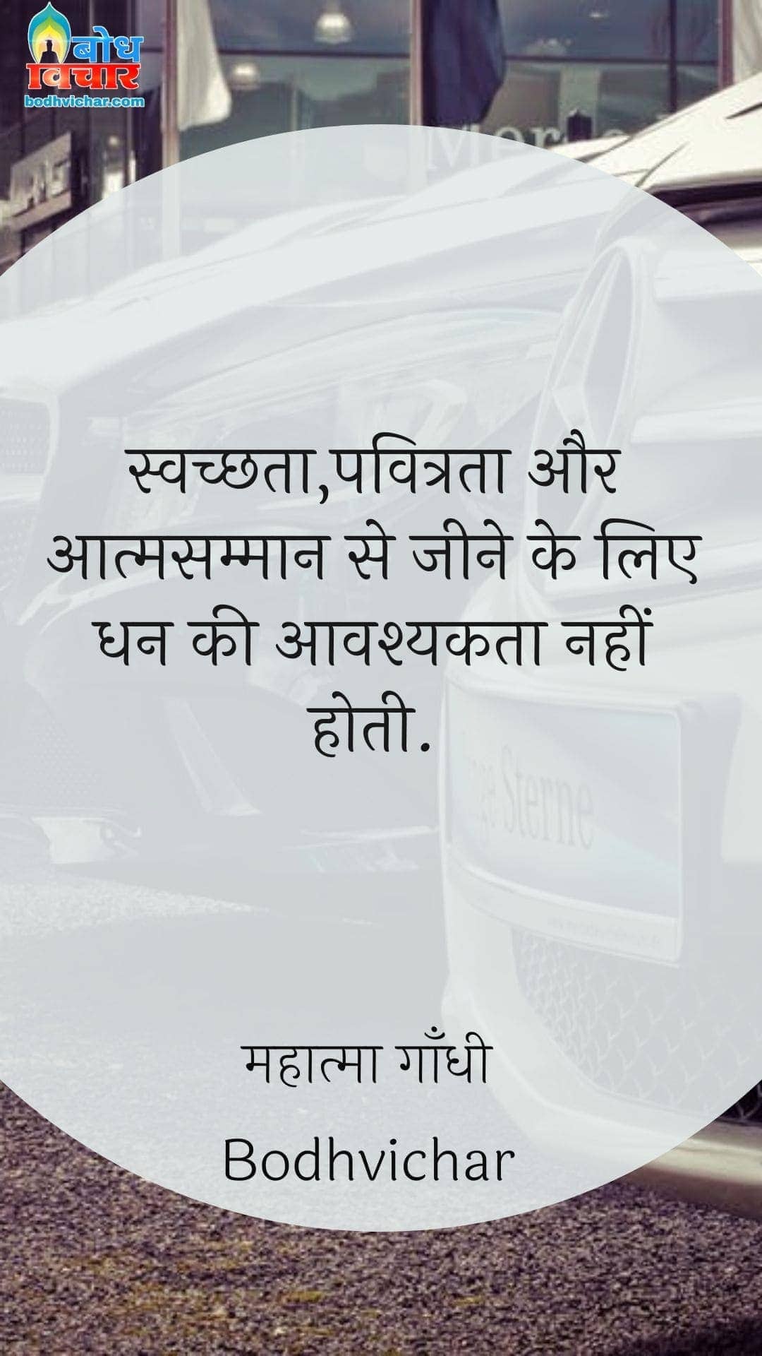 स्वच्छता,पवित्रता और आत्मसम्मान से जीने के लिए धन की आवश्यकता नहीं होती. : Swachchhata, pavitrata aur aatmsamman se jeene ke liye dhan ki aavashyakta nahi hoti - महात्मा गाँधी