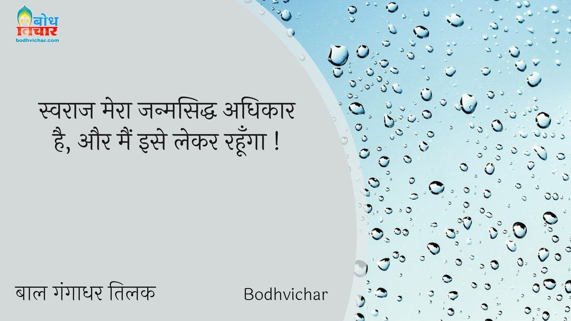 स्वराज मेरा जन्मसिद्ध अधिकार है, और मैं इसे लेकर रहूँगा ! : Swarajya mera janmsiddha adhikar hai aur amin ise lekar rahunga. - बाल गंगाधर तिलक