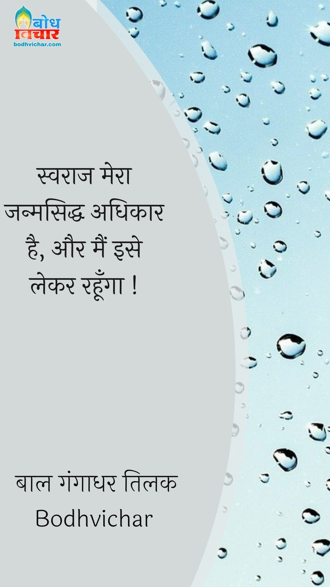 स्वराज मेरा जन्मसिद्ध अधिकार है, और मैं इसे लेकर रहूँगा ! : Swarajya mera janmsiddha adhikar hai aur amin ise lekar rahunga. - बाल गंगाधर तिलक