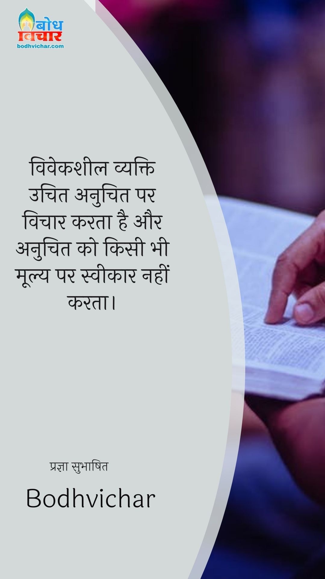 विवेकशील व्यक्ति उचित अनुचित पर विचार करता है और अनुचित को किसी भी मूल्य पर स्वीकार नहीं करता। : Viveksheel vyakti uchit anuchit par vichar karta hau aur anuchit ko kisi bhi moolya par sweekar nahi karta - प्रज्ञा सुभाषित