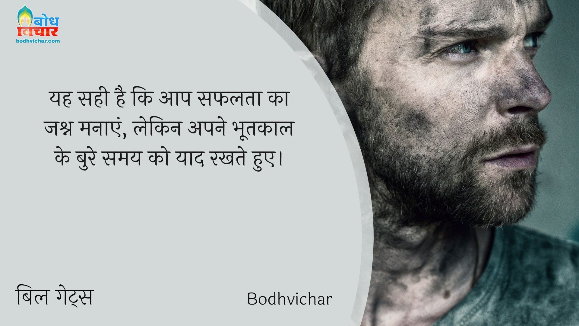 यह सही है कि आप सफलता का जश्न मनाएं, लेकिन अपने भूतकाल के बुरे समय को याद रखते हुए। : Yah sahi hai ki aapapni safalta ka jashn manayei lekin apne bhootkaal ke bure samay ko yaad rakhte hue. - बिल गेट्स