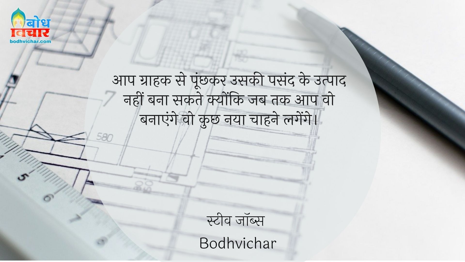 आप ग्राहक से पूंछकर उसकी पसंद के उत्पाद नहीं बना सकते क्योंकि जब तक आप वो बनाएंगे वो कुछ नया चाहने लगेंगे। : Aap grahak se puchhkar uski pasand ke utpaad nahi bana sakte kyonki jab tak aap wo banayenge wo kuchh naya chahne lagenge. - स्टीव जॉब्स | Steve Jobs