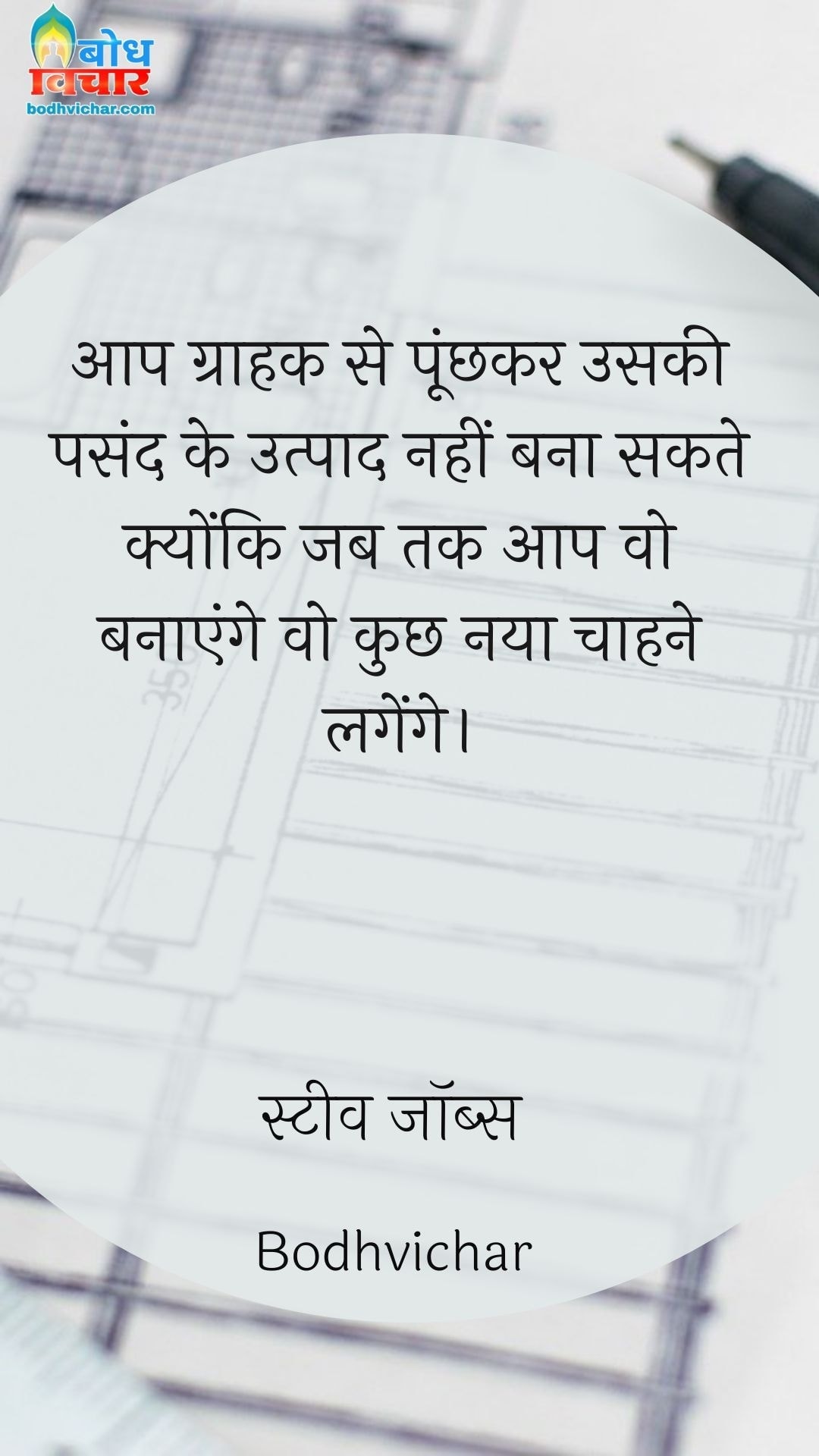 आप ग्राहक से पूंछकर उसकी पसंद के उत्पाद नहीं बना सकते क्योंकि जब तक आप वो बनाएंगे वो कुछ नया चाहने लगेंगे। : Aap grahak se puchhkar uski pasand ke utpaad nahi bana sakte kyonki jab tak aap wo banayenge wo kuchh naya chahne lagenge. - स्टीव जॉब्स | Steve Jobs