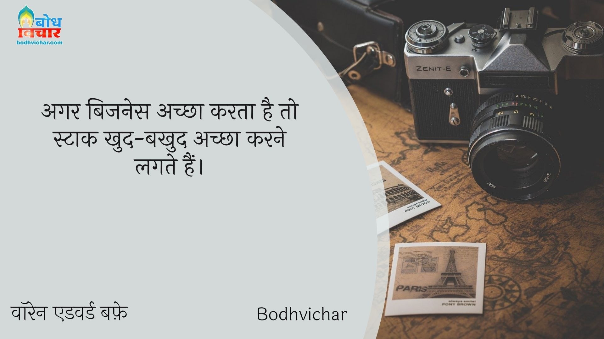 अगर बिजनेस अच्छा करता है तो स्टाक खुद-बखुद अच्छा करने लगते हैं। : Aar bussiness achcha karta hai to stock khud b khud achcha karne lagte hain. - वॉरेन एडवर्ड बफ़े