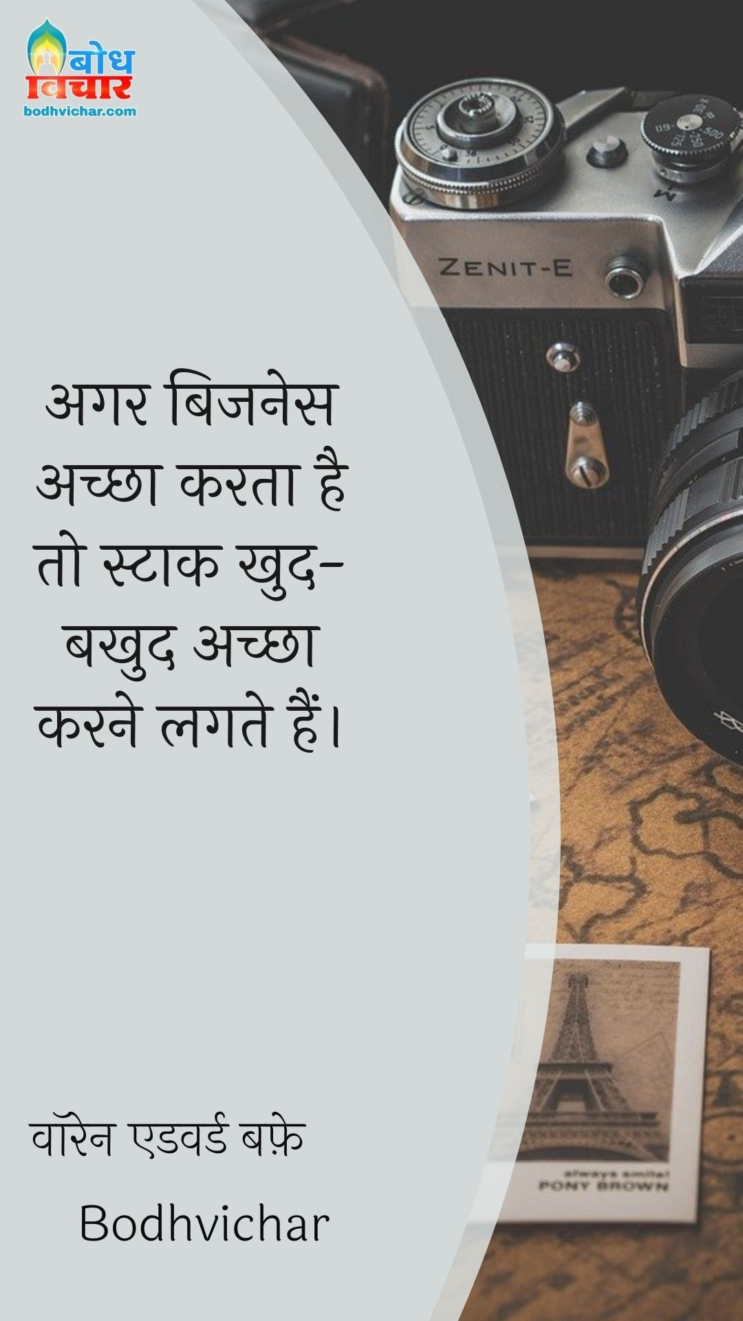 अगर बिजनेस अच्छा करता है तो स्टाक खुद-बखुद अच्छा करने लगते हैं। : Aar bussiness achcha karta hai to stock khud b khud achcha karne lagte hain. - वॉरेन एडवर्ड बफ़े