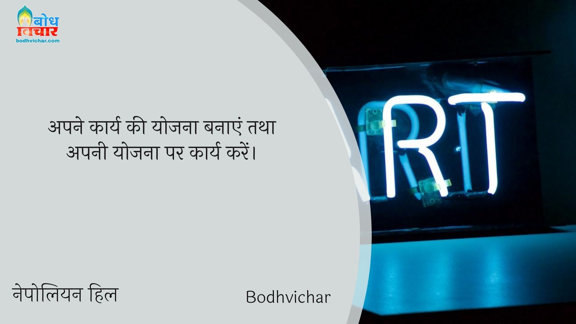 अपने कार्य की योजना बनाएं तथा अपनी योजना पर कार्य करें। : Apne karya ki yojna banayein tatha apni yojna par kaarya karein. - नेपोलियन हिल