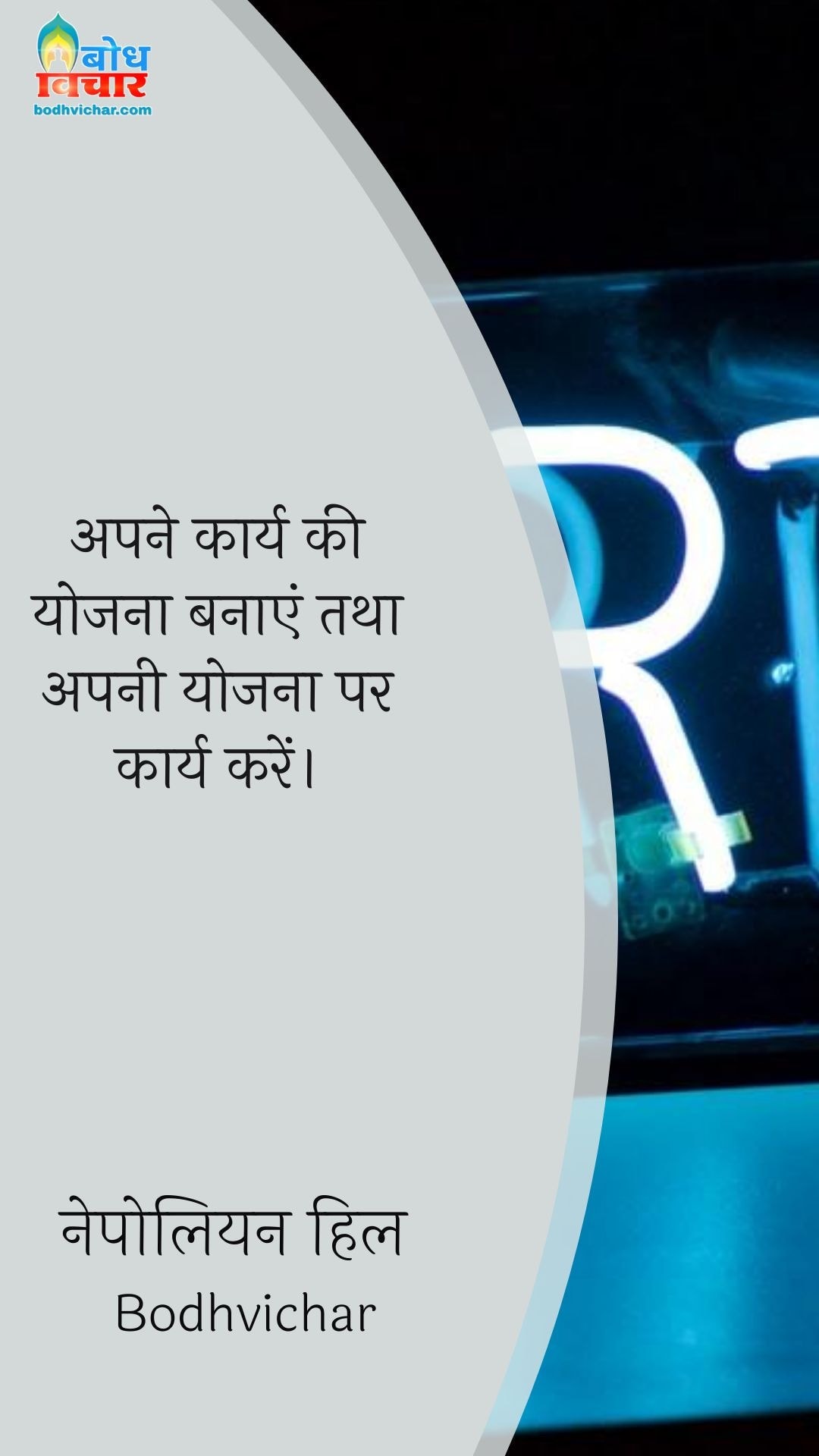 अपने कार्य की योजना बनाएं तथा अपनी योजना पर कार्य करें। : Apne karya ki yojna banayein tatha apni yojna par kaarya karein. - नेपोलियन हिल