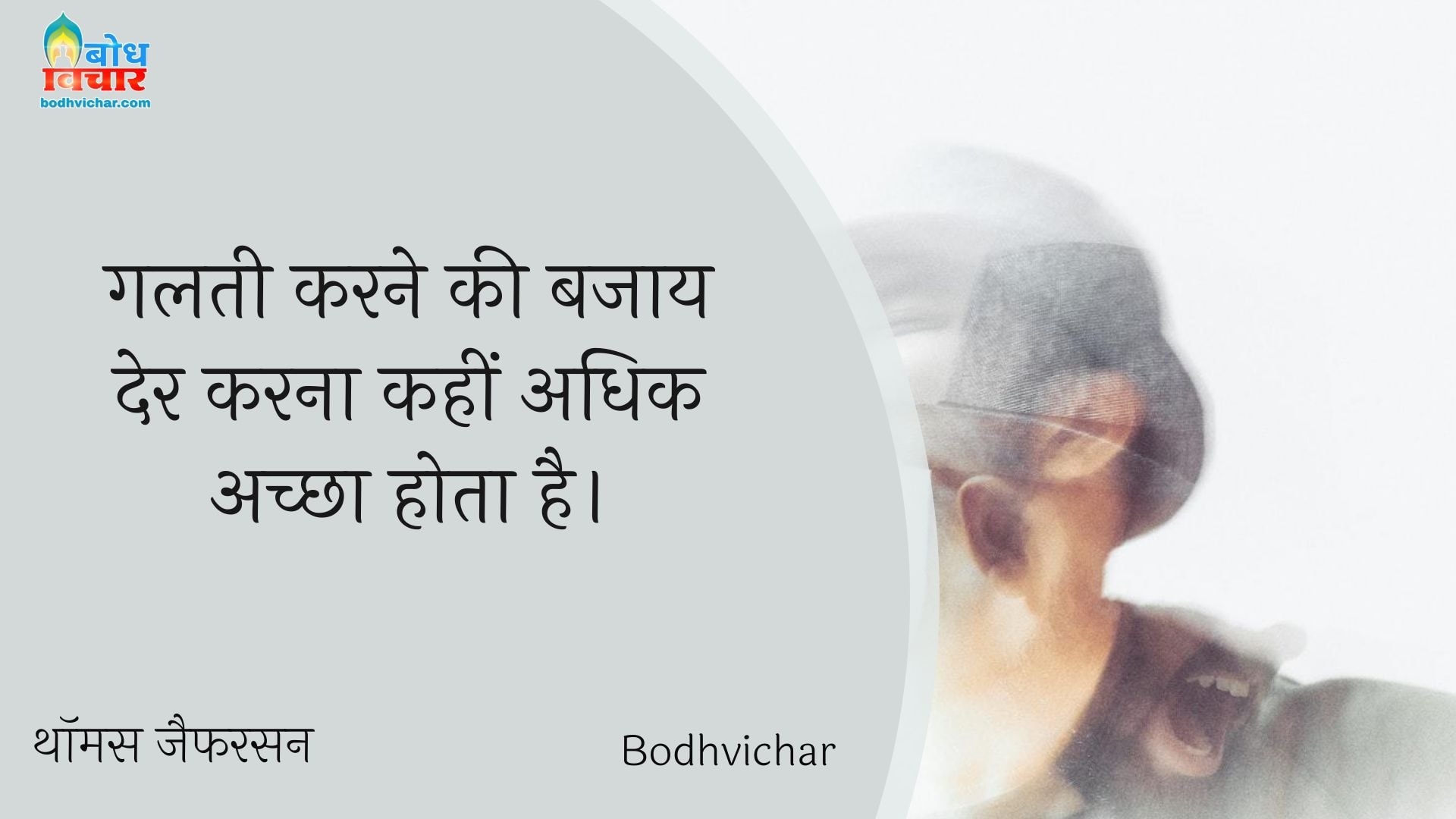 गलती करने की बजाय देर करना कहीं अधिक अच्छा होता है। : Galti karne ki bajay der karna kahin uchit hai. - थॉमस जैफरसन