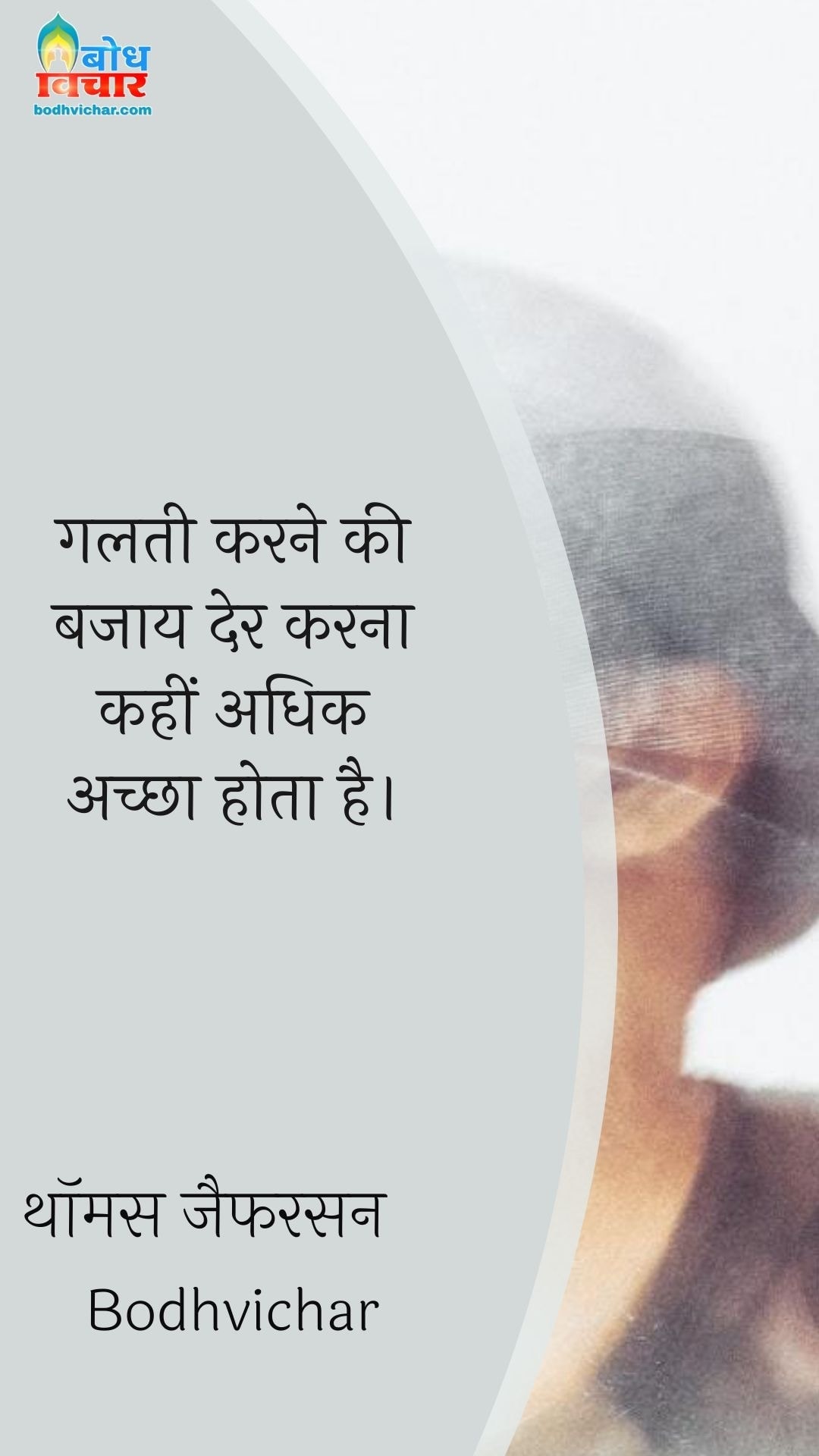 गलती करने की बजाय देर करना कहीं अधिक अच्छा होता है। : Galti karne ki bajay der karna kahin uchit hai. - थॉमस जैफरसन