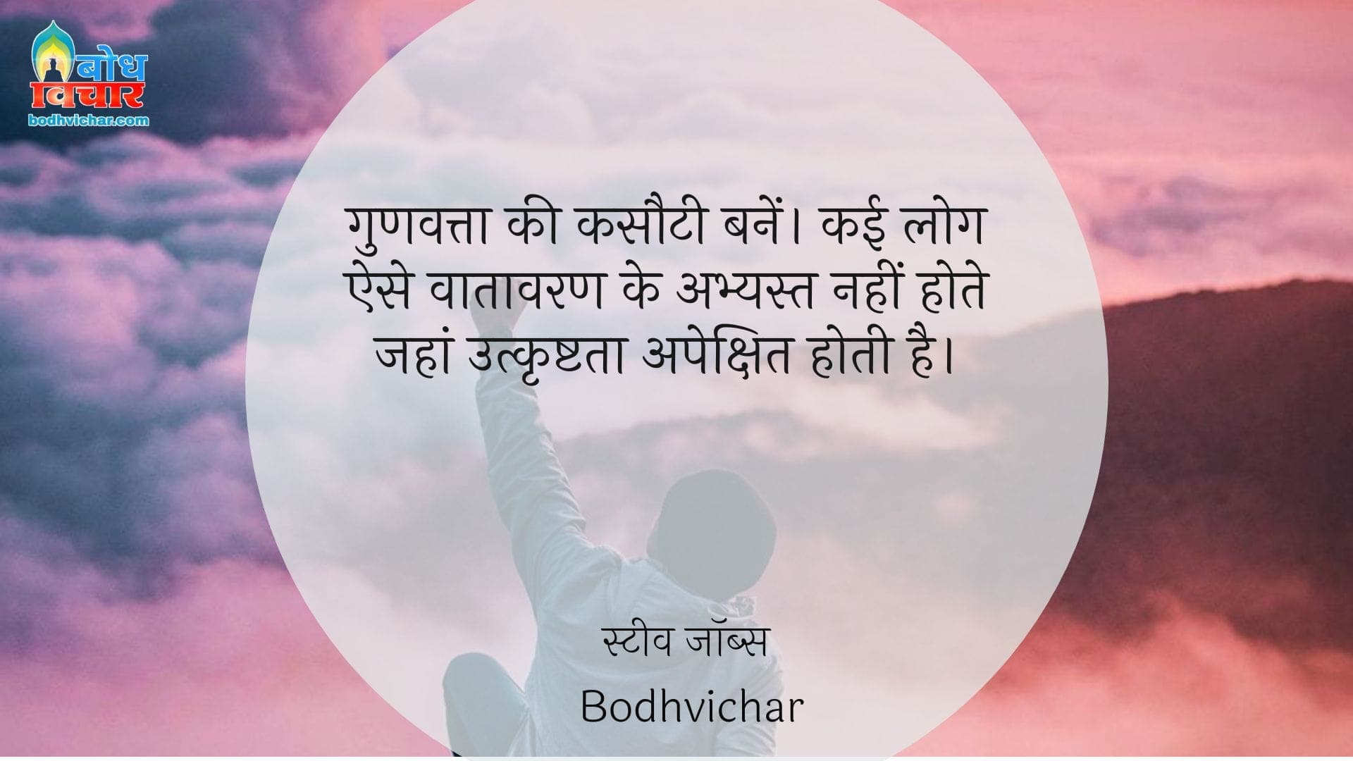 गुणवत्ता की कसौटी बनें। कई लोग ऐसे वातावरण के अभ्यस्त नहीं होते जहां उत्कृष्टता अपेक्षित होती है। : Gunvatta ki kasauti banein. kai log aise vatavaran ke abhyast nahi hote jahan utkrishtata apekshit hoti hai. - स्टीव जॉब्स | Steve Jobs