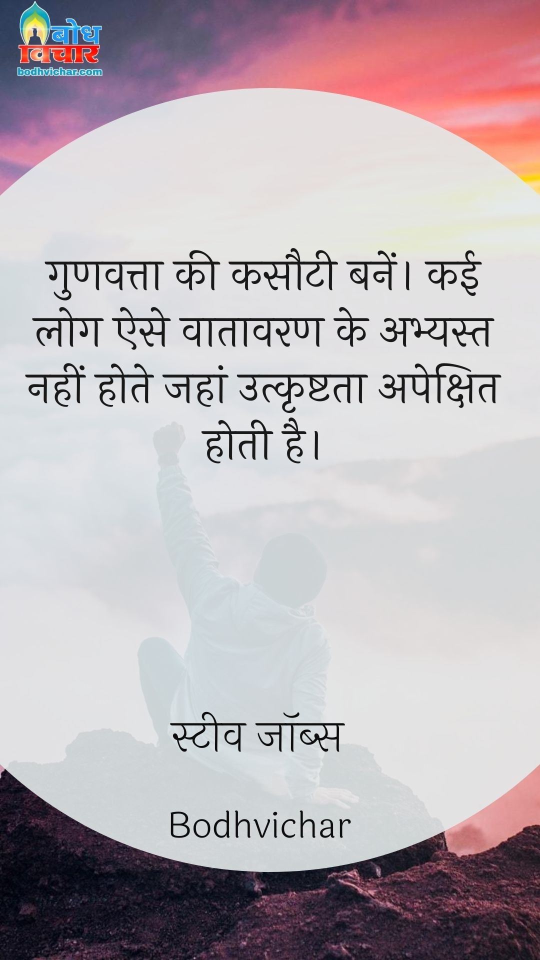 गुणवत्ता की कसौटी बनें। कई लोग ऐसे वातावरण के अभ्यस्त नहीं होते जहां उत्कृष्टता अपेक्षित होती है। : Gunvatta ki kasauti banein. kai log aise vatavaran ke abhyast nahi hote jahan utkrishtata apekshit hoti hai. - स्टीव जॉब्स | Steve Jobs