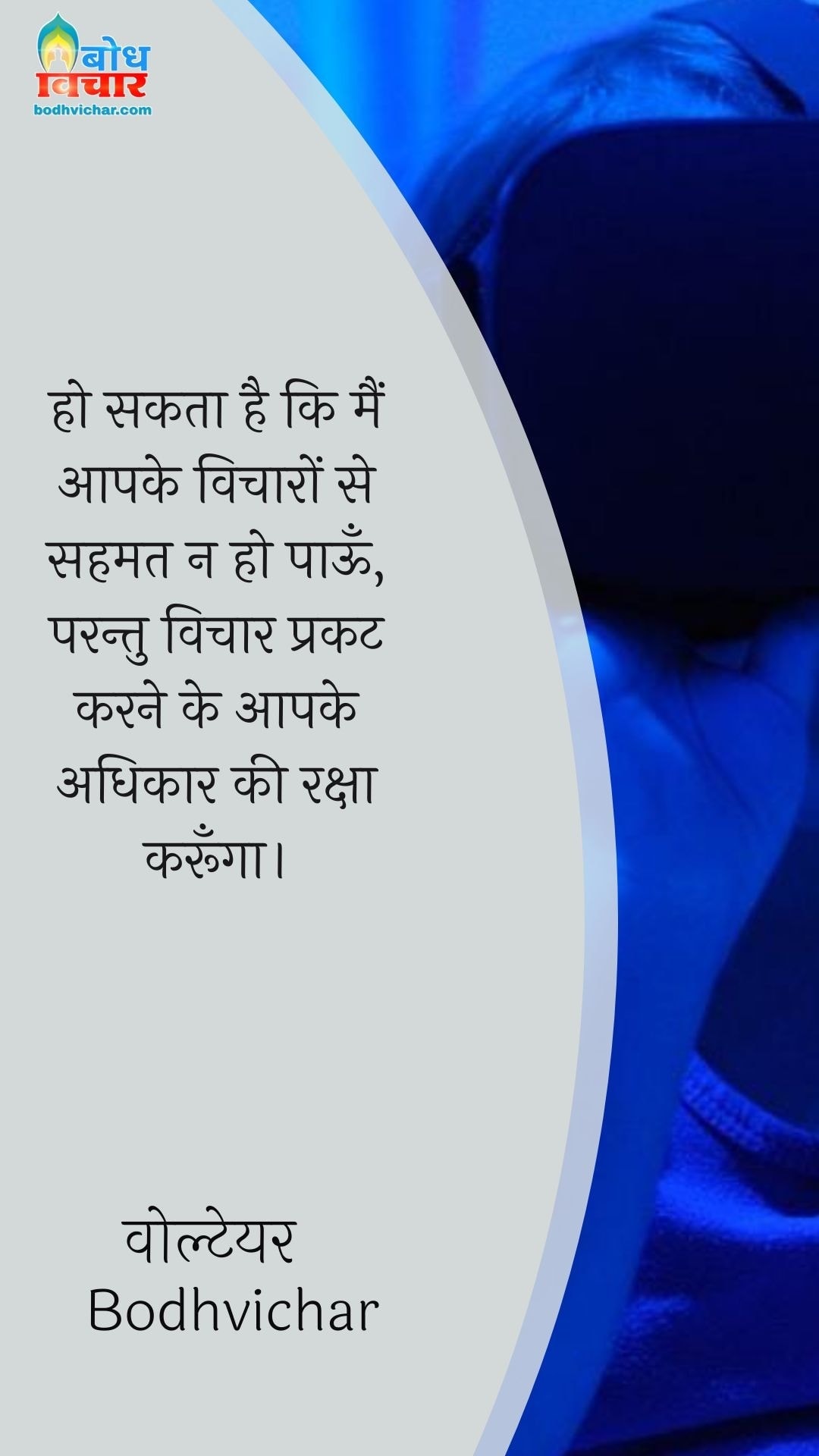 हो सकता है कि मैं आपके विचारों से सहमत न हो पाऊँ, परन्तु विचार प्रकट करने के आपके अधिकार की रक्षा करूँगा। : Ho sakta hai ki main aapke vicharo se sahmat na ho paaun parantu vichar prakat karne ke aapke adhikar ki raksha karunga. - वोल्टेयर