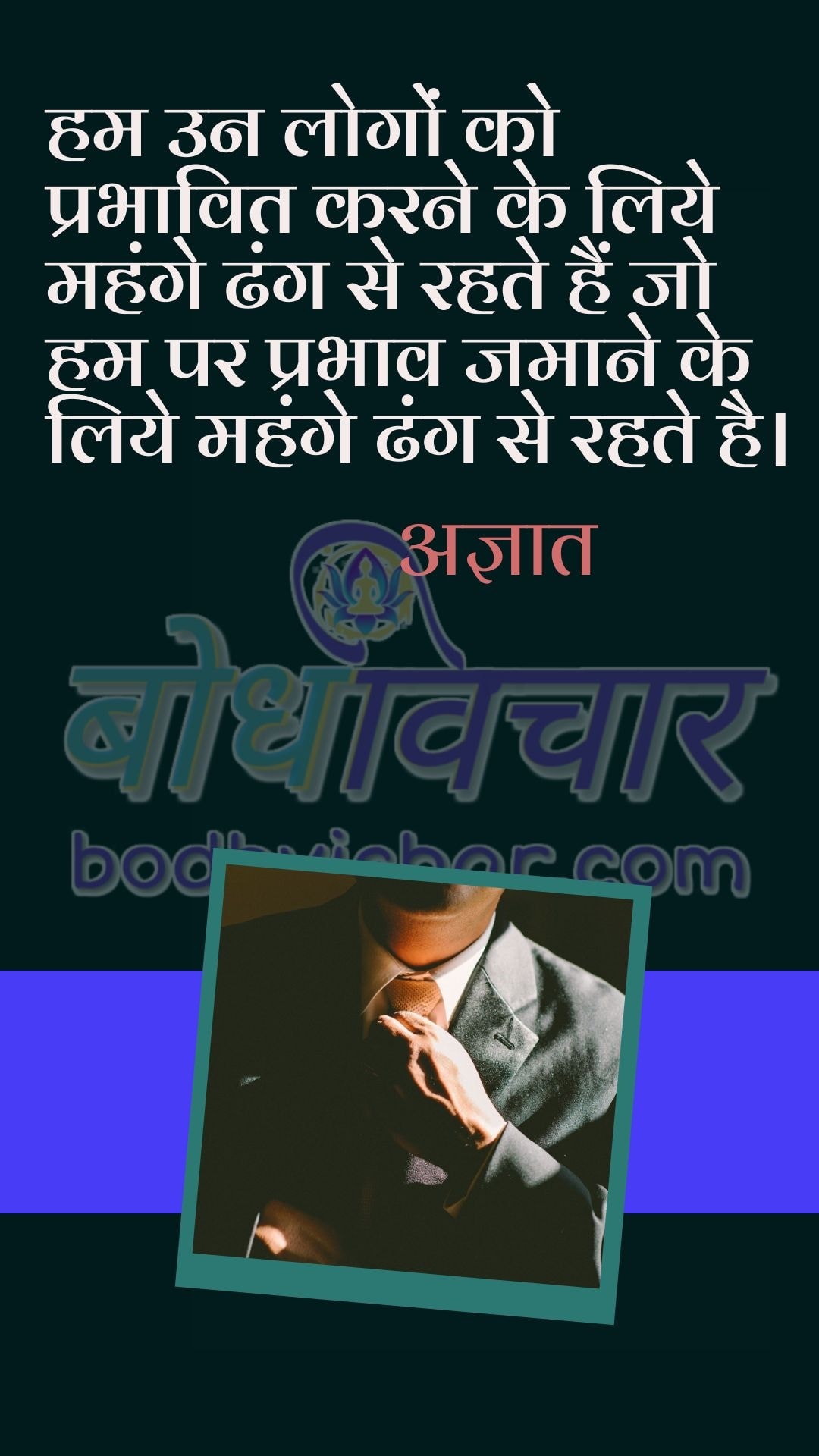 हम उन लोगों को प्रभावित करने के लिये महंगे ढंग से रहते हैं जो हम पर प्रभाव जमाने के लिये महंगे ढंग से रहते है। : Hum un logon ko prabhavit karne ke liye mahange dhang se rahte hain, jo hum parprabhav jamaane ke liye mahange dhang se rahte hain. - अज्ञात