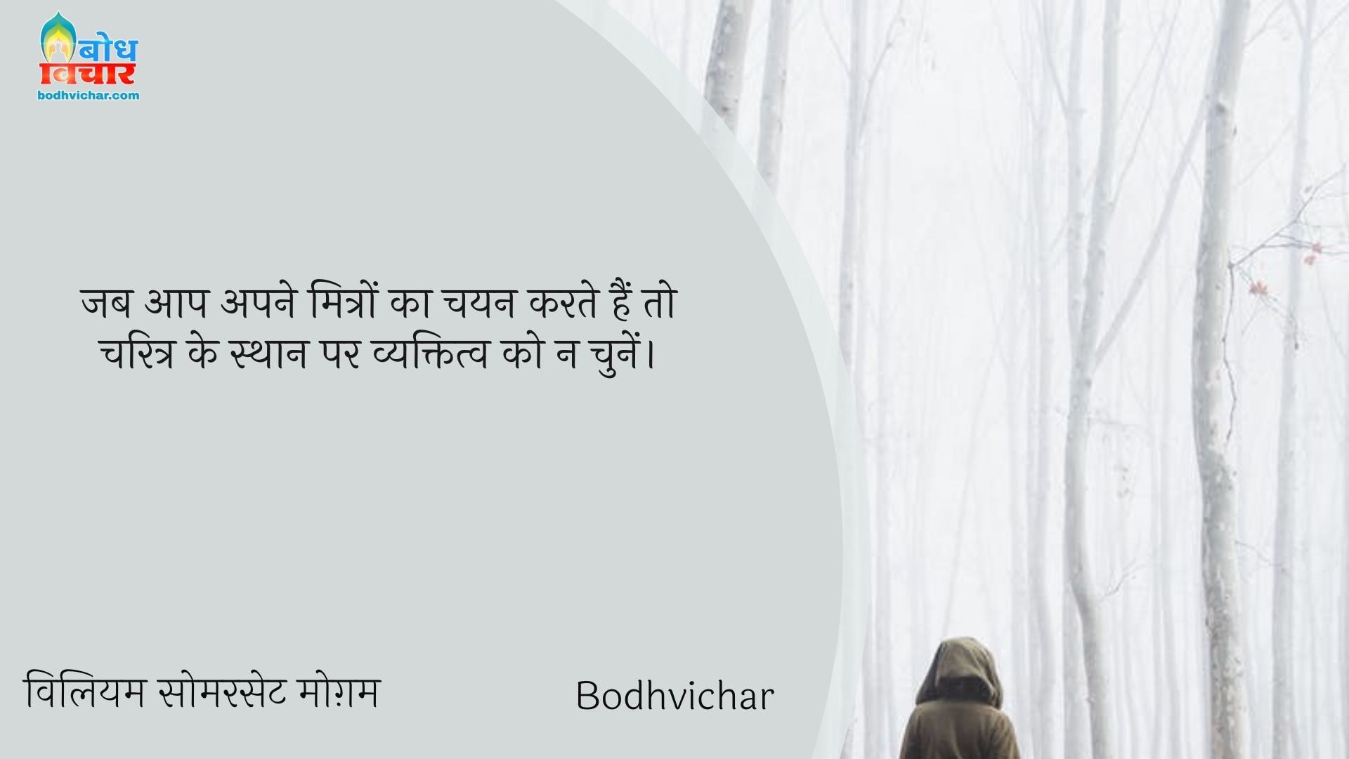जब आप अपने मित्रों का चयन करते हैं तो चरित्र के स्थान पर व्यक्तित्व को न चुनें। : Jab aap ape mitro ka chayan karte hain to charitra ke sthan par vyaktiva ko na chunein. - विलियम सोमरसेट मोग़म