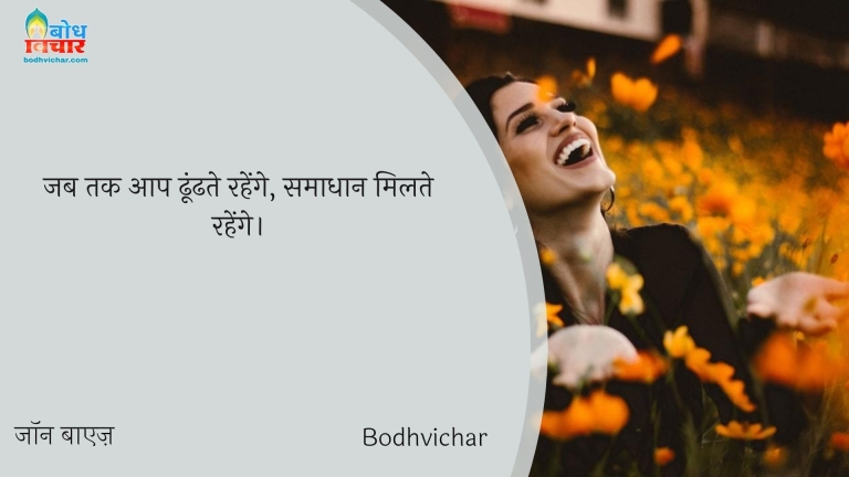 जब तक आप ढूंढते रहेंगे, समाधान मिलते रहेंगे। : Jab tak aap samadhan dhundhte rahenge, samadhan milte rahenge. - जॉन बाएज़