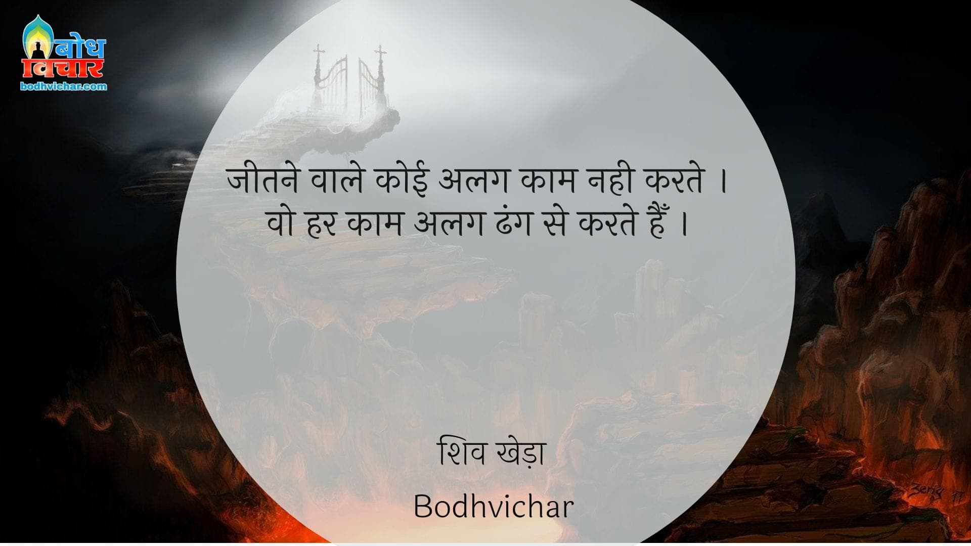 जीतने वाले कोई अलग काम नही करते । वो हर काम अलग ढंग से करते हैँ । : Jeetne wale koi ala kaam nahi karte , wo bas har kaam ko alag dhangse karte hain. - शिव खेड़ा