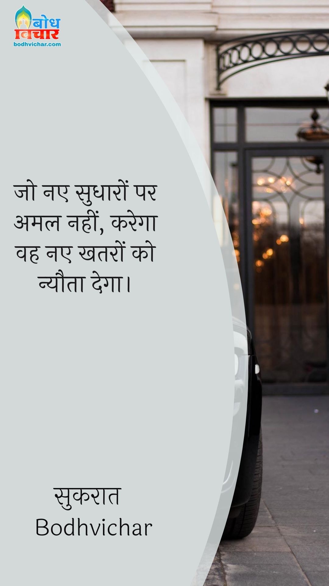 जो नए सुधारों पर अमल नहीं, करेगा वह नए खतरों को न्यौता देगा। : Jo naye sudharo par  amal nahi karega vah naye khatro ko nyota dega. - फ्रांसिस बेकन
