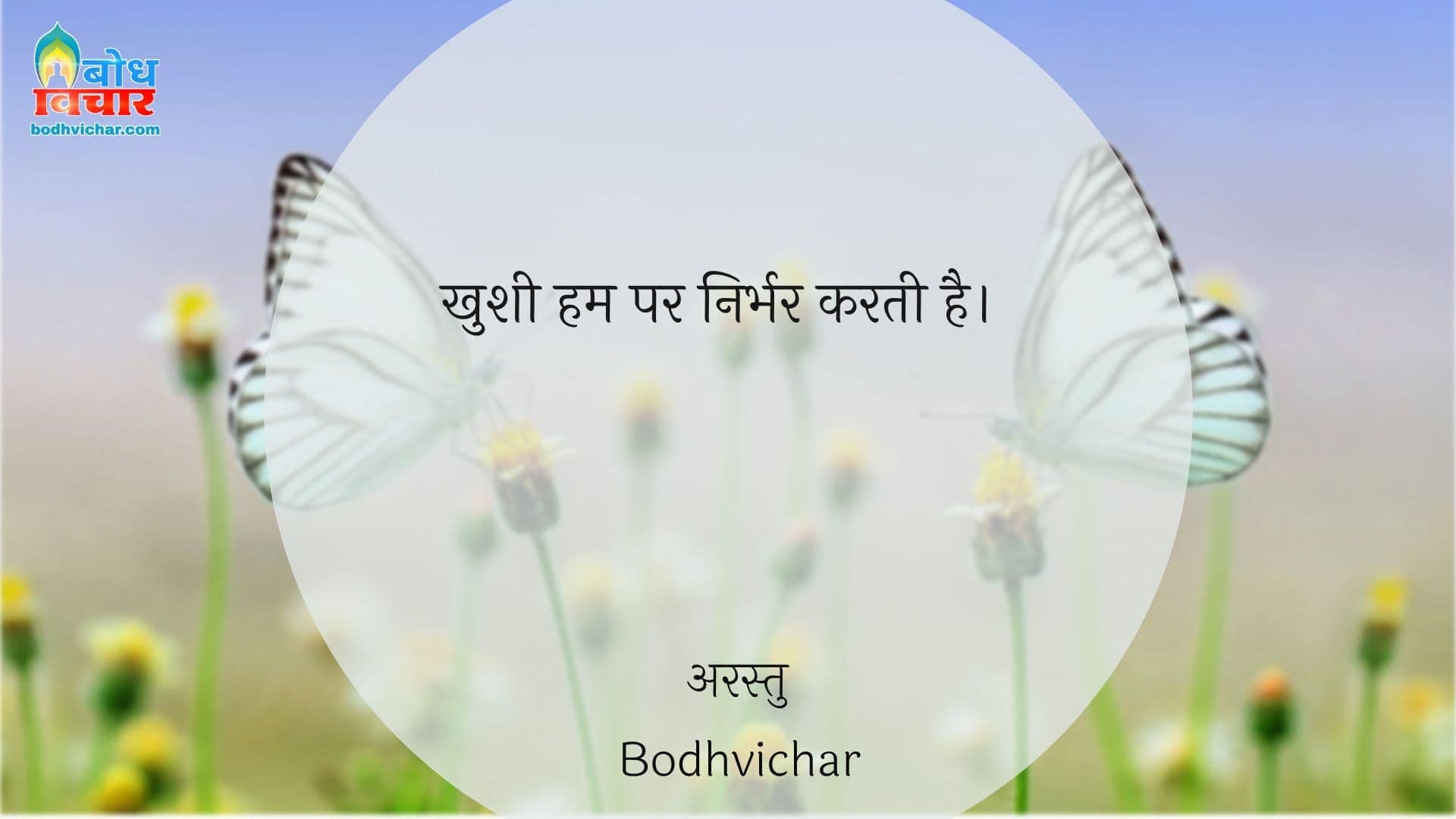 खुशी हम पर निर्भर करती है। : Khushi ham par nirabhar karti hai. - अरस्तु