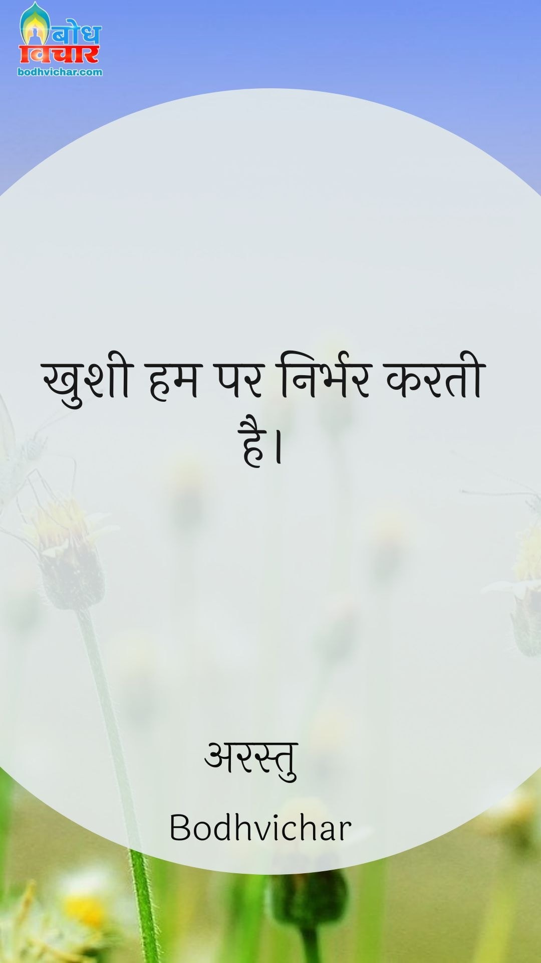 खुशी हम पर निर्भर करती है। : Khushi ham par nirabhar karti hai. - अरस्तु