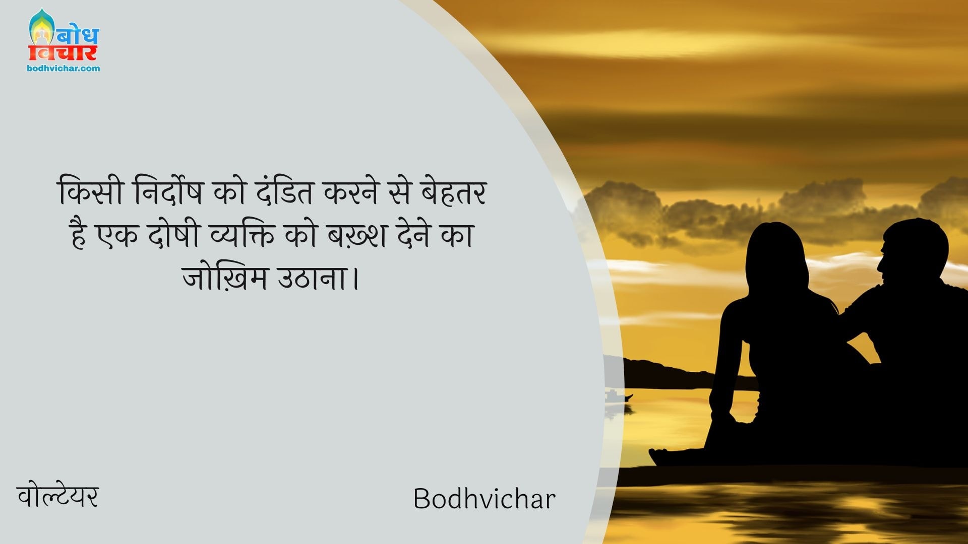 किसी निर्दोष को दंडित करने से बेहतर है एक दोषी व्यक्ति को बख़्श देने का जोख़िम उठाना। : Kisi nirdosh ko dandit karne se behtar hai ki ek doshi vyakti ko bakhsh dne ka jokhim uthana. - वोल्टेयर