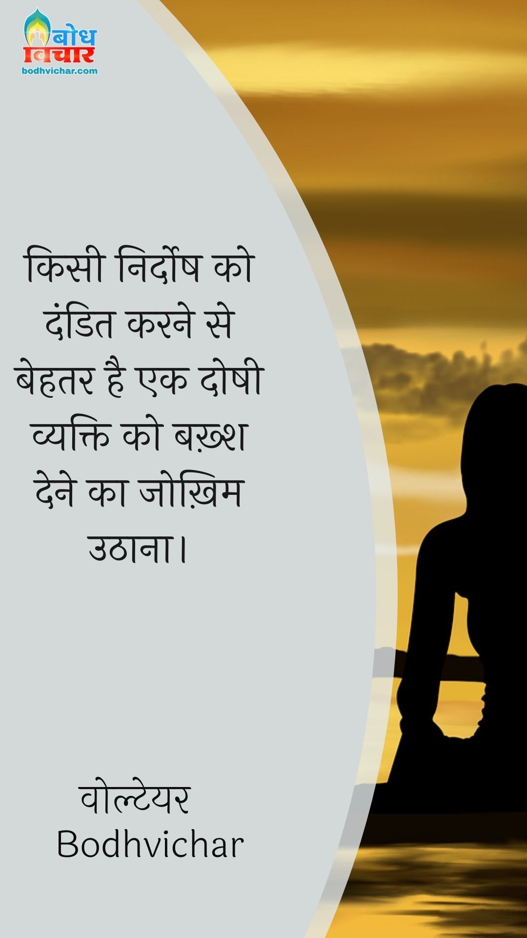किसी निर्दोष को दंडित करने से बेहतर है एक दोषी व्यक्ति को बख़्श देने का जोख़िम उठाना। : Kisi nirdosh ko dandit karne se behtar hai ki ek doshi vyakti ko bakhsh dne ka jokhim uthana. - वोल्टेयर