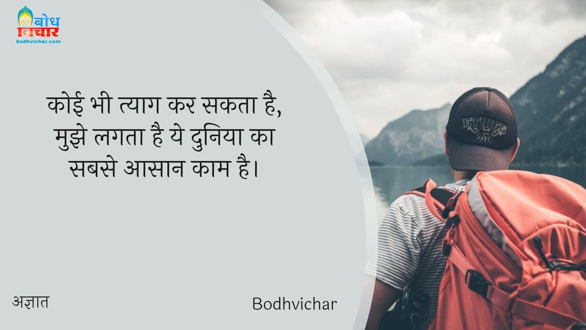 कोई भी त्याग कर सकता है, मुझे लगता है ये दुनिया का सबसे आसान काम है। : Koi bhi tyaag kar sakta hai, mujhe lagta hai ye duniya ka sabse aasan kaam hai. - अज्ञात