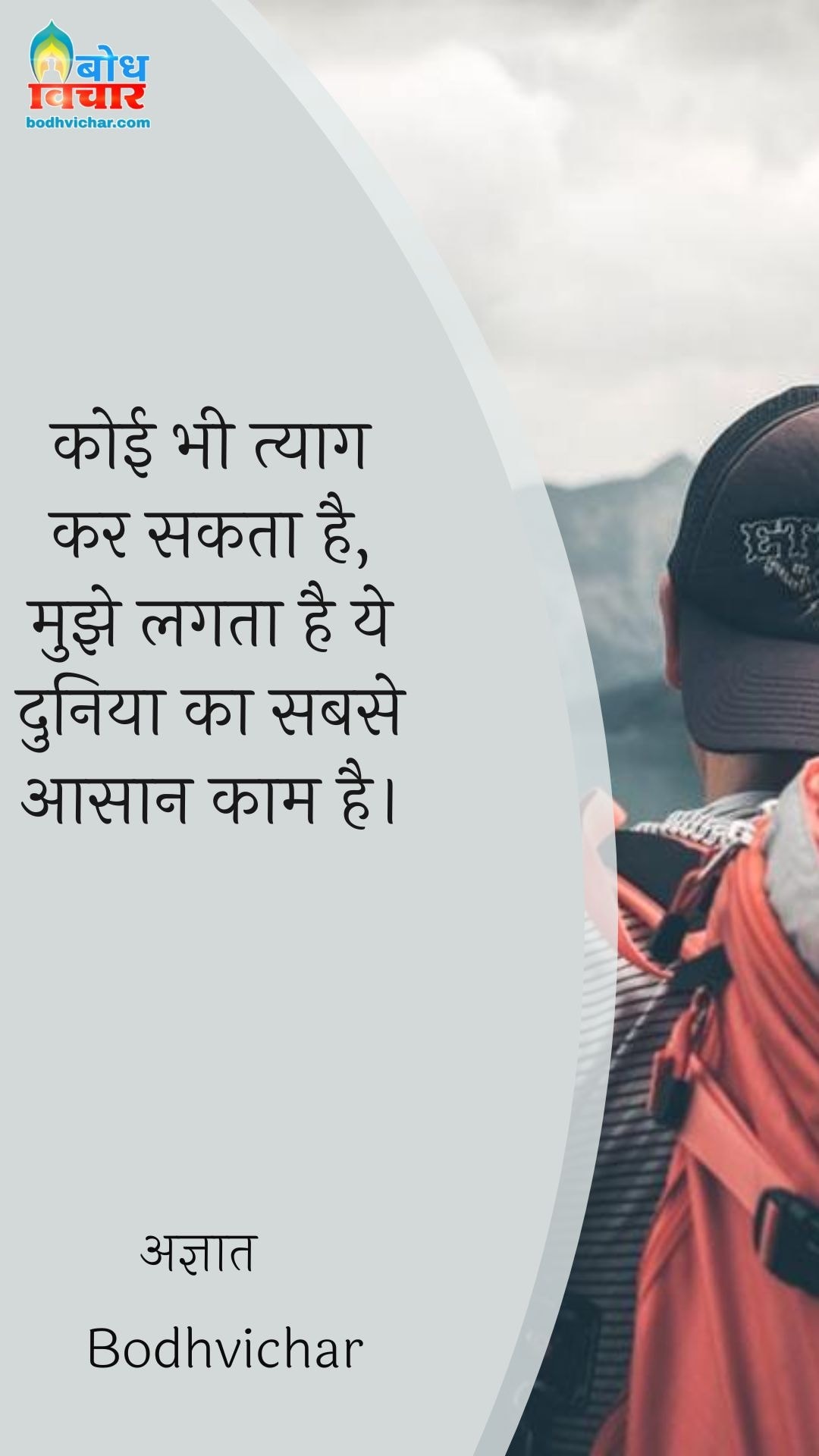 कोई भी त्याग कर सकता है, मुझे लगता है ये दुनिया का सबसे आसान काम है। : Koi bhi tyaag kar sakta hai, mujhe lagta hai ye duniya ka sabse aasan kaam hai. - अज्ञात