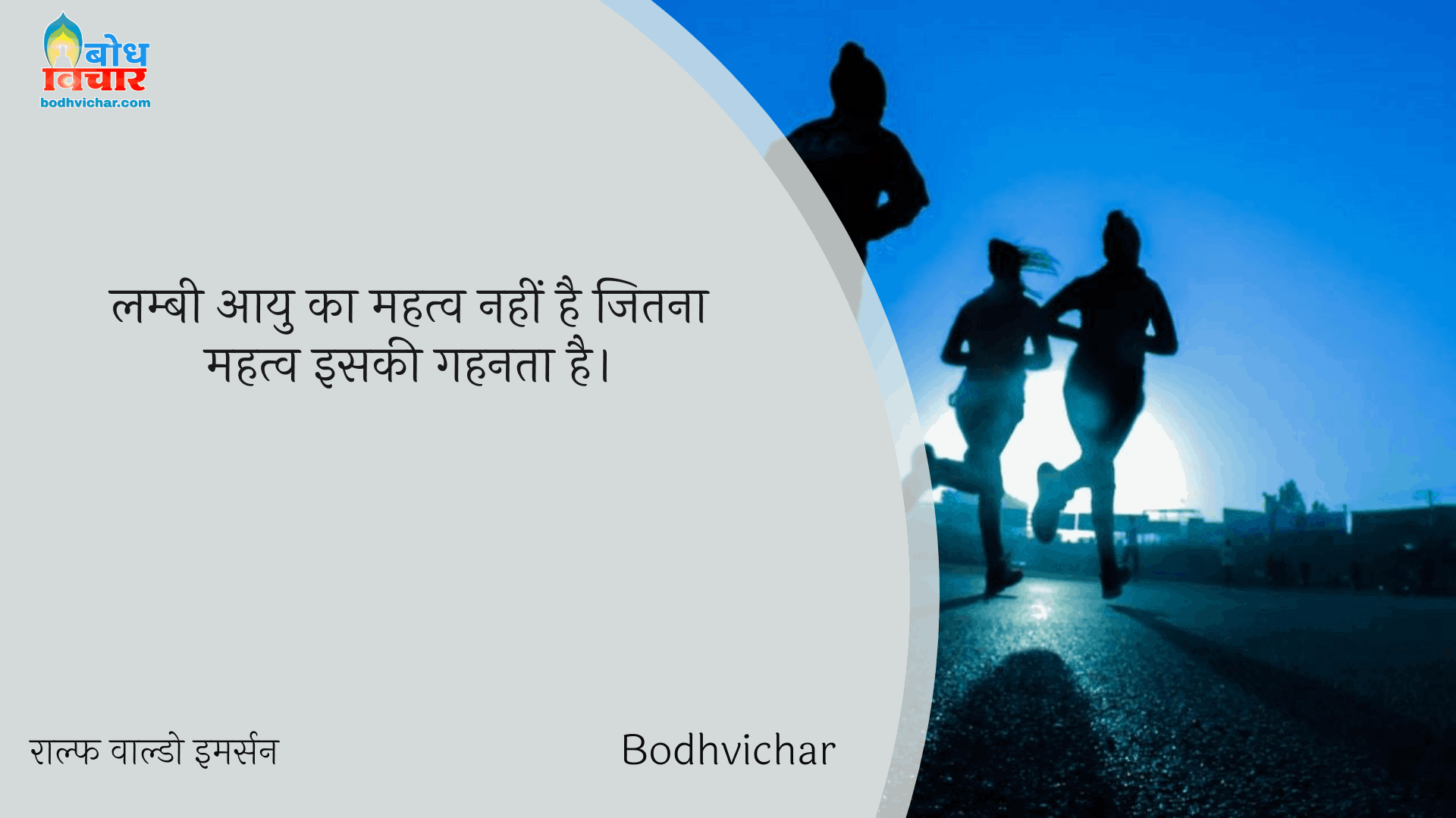 लम्बी आयु का महत्व नहीं है जितना महत्व इसकी गहनता है। : Lambi aayu ka mahatva nahi hai jitna mahatva iski gahanta hai. - राल्फ वाल्डो इमर्सन