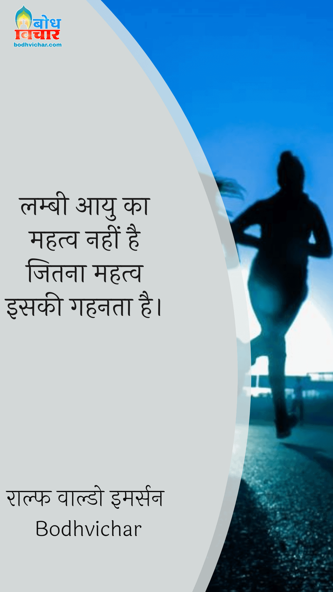 लम्बी आयु का महत्व नहीं है जितना महत्व इसकी गहनता है। : Lambi aayu ka mahatva nahi hai jitna mahatva iski gahanta hai. - राल्फ वाल्डो इमर्सन