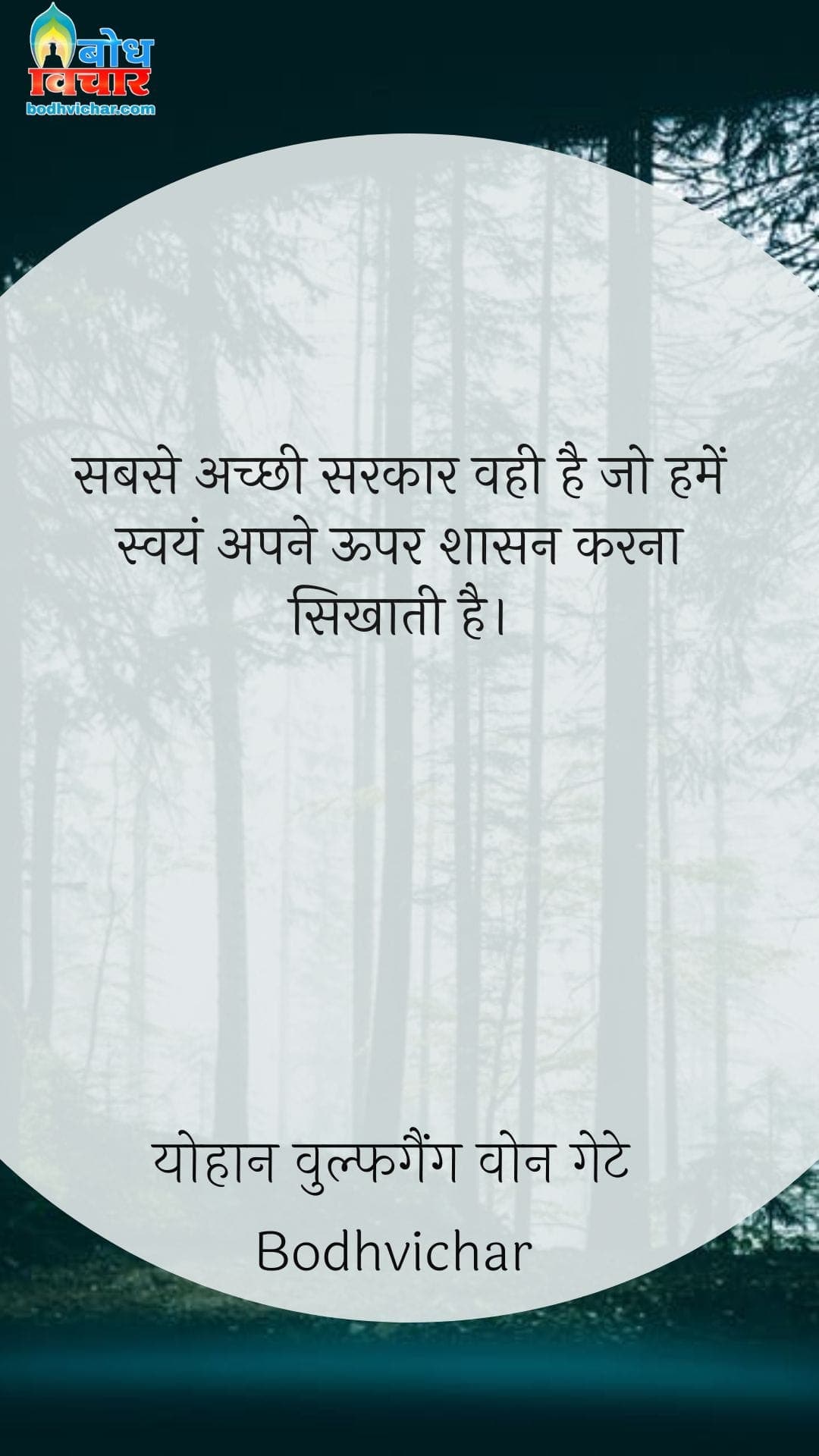 सबसे अच्छी सरकार वही है जो हमें स्वयं अपने ऊपर शासन करना सिखाती है। : Sabse achchi sarkar vahi hai, jo humein swayam apne upar shasan karan sikhati hai. - योहान वुल्फगैंग वोन गेटे