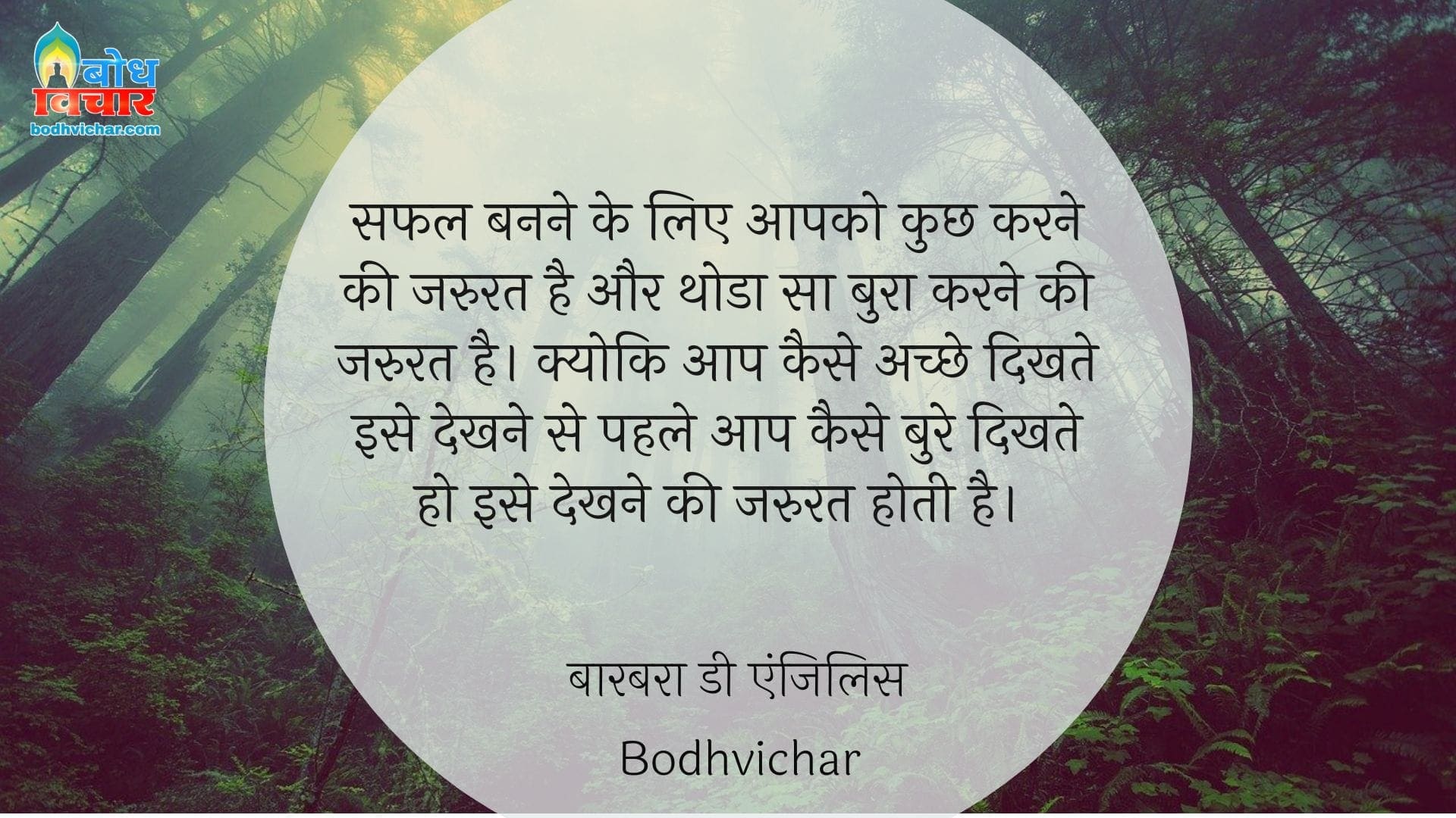 सफल बनने के लिए आपको कुछ करने की जरुरत है और थोडा सा बुरा करने की जरुरत है। क्योकि आप कैसे अच्छे दिखते इसे देखने से पहले आप कैसे बुरे दिखते हो इसे देखने की जरुरत होती है। : Safal banne ke liyeaapko kuchh karne ki jaroorat hai aur thoda sa bura karne ki jaroorat hai. aur aap kaise achhe dikhte hain, isse pahle aap bure kaise dikhte hain yah dekhne ki jaroorat hai. - Unknown