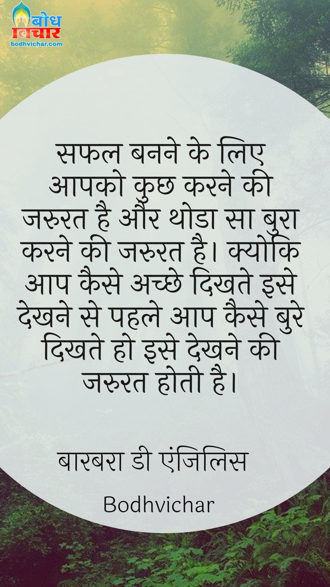 सफल बनने के लिए आपको कुछ करने की जरुरत है और थोडा सा बुरा करने की जरुरत है। क्योकि आप कैसे अच्छे दिखते इसे देखने से पहले आप कैसे बुरे दिखते हो इसे देखने की जरुरत होती है। : Safal banne ke liyeaapko kuchh karne ki jaroorat hai aur thoda sa bura karne ki jaroorat hai. aur aap kaise achhe dikhte hain, isse pahle aap bure kaise dikhte hain yah dekhne ki jaroorat hai. - Unknown