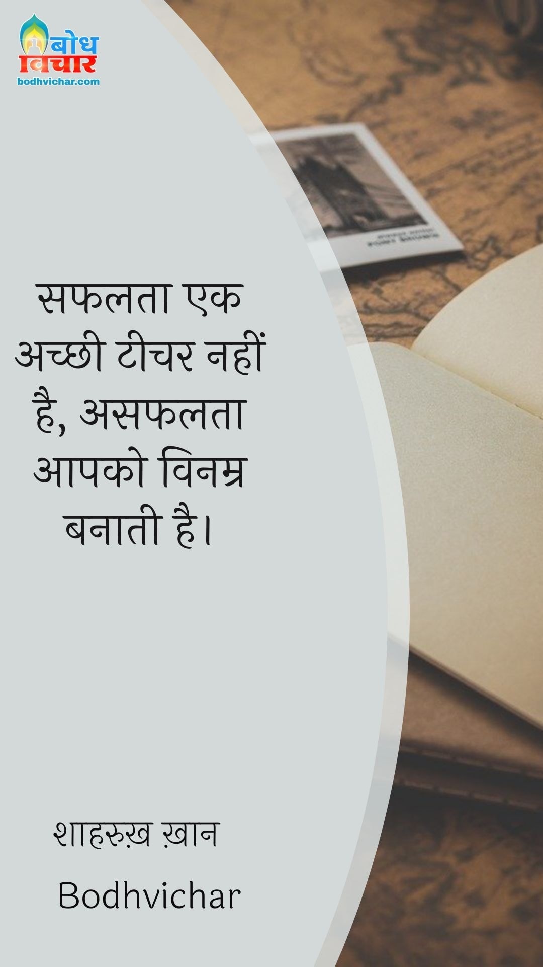 सफलता एक अच्छी टीचर नहीं है, असफलता आपको विनम्र बनाती है। : Safalta ek achchi teacher nahi hai, asafalta aapko vinamra banati hai. - शाहरुख़ ख़ान