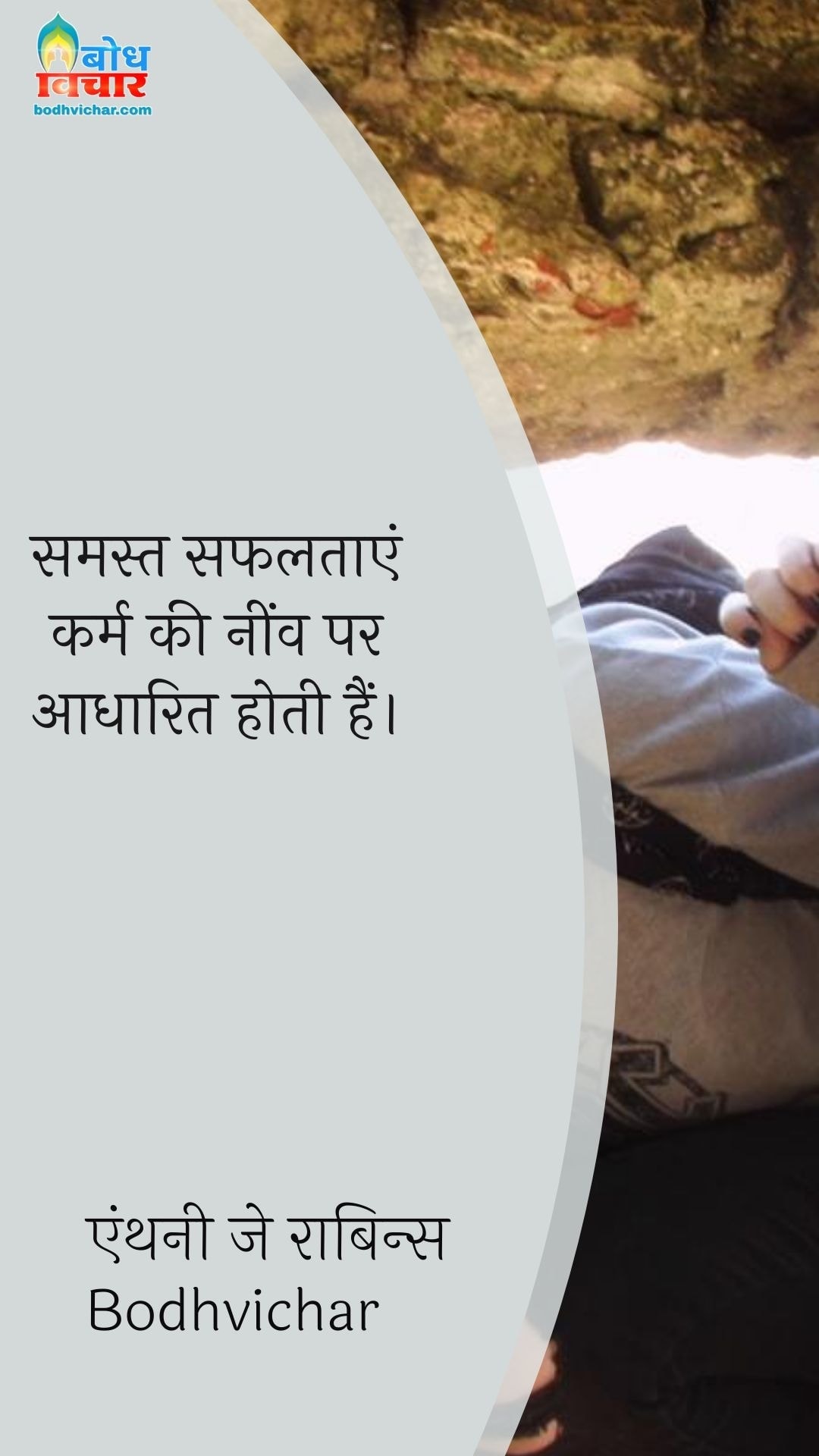 समस्त सफलताएं कर्म की नींव पर आधारित होती हैं। : Samast safaltayein karm ki neev par adharit hoti hain. - एंथनी जे रॉबिन्स