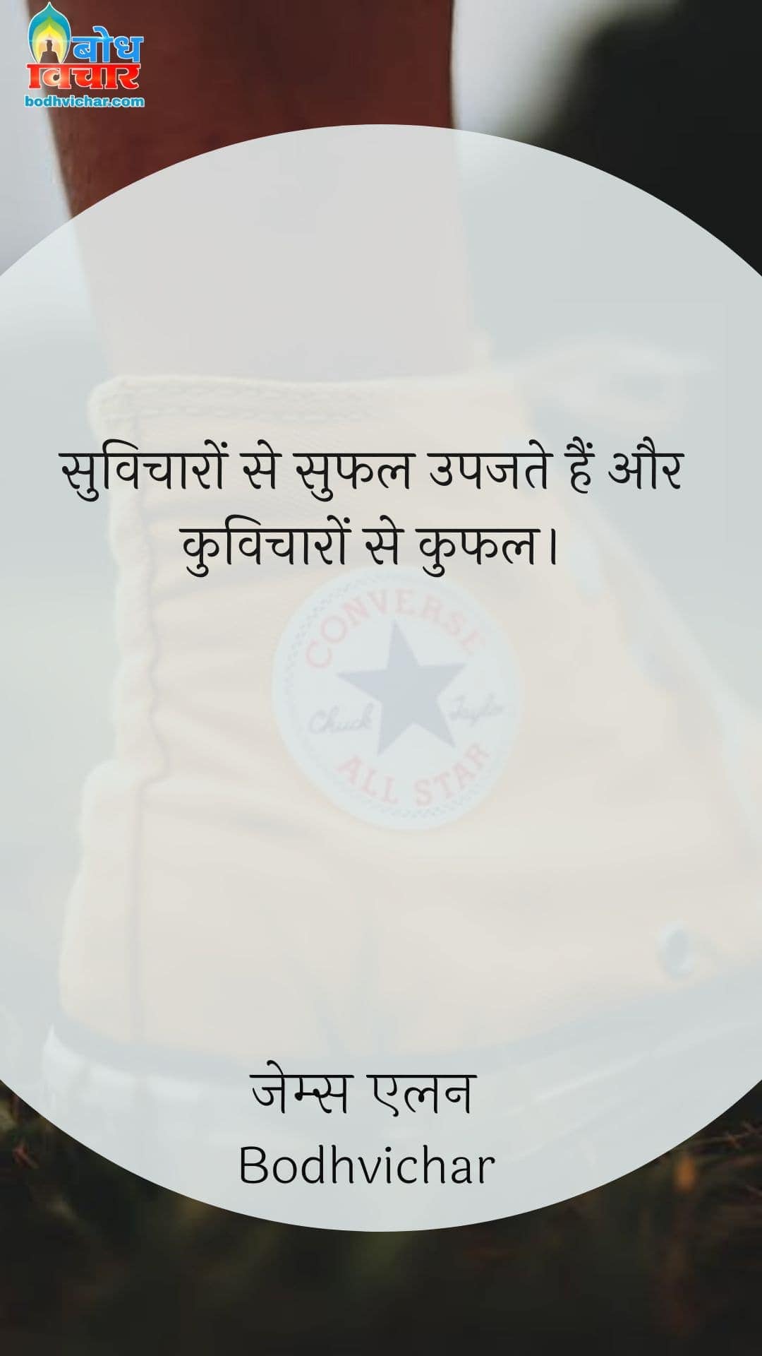 सुविचारों से सुफल उपजते हैं और कुविचारों से कुफल। : Suvicharon se suphal upajte hain aur kuvicharon se kufal. - जेम्स एलन