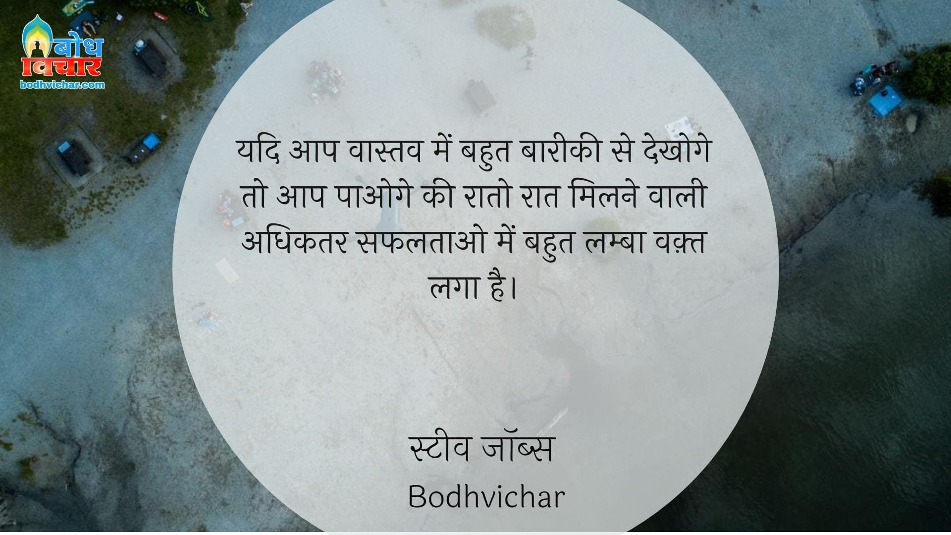 यदि आप वास्तव में बहुत बारीकी से देखोगे तो आप पाओगे की रातो रात मिलने वाली अधिकतर सफलताओ में बहुत लम्बा वक़्त लगा है। : Yadi aap vastav mein baareeki se dekhein to aap paaoge ki raaton raat milne wali adhikatar safaltaaon mein bahut lambaa waqt laga hai. - स्टीव जॉब्स | Steve Jobs