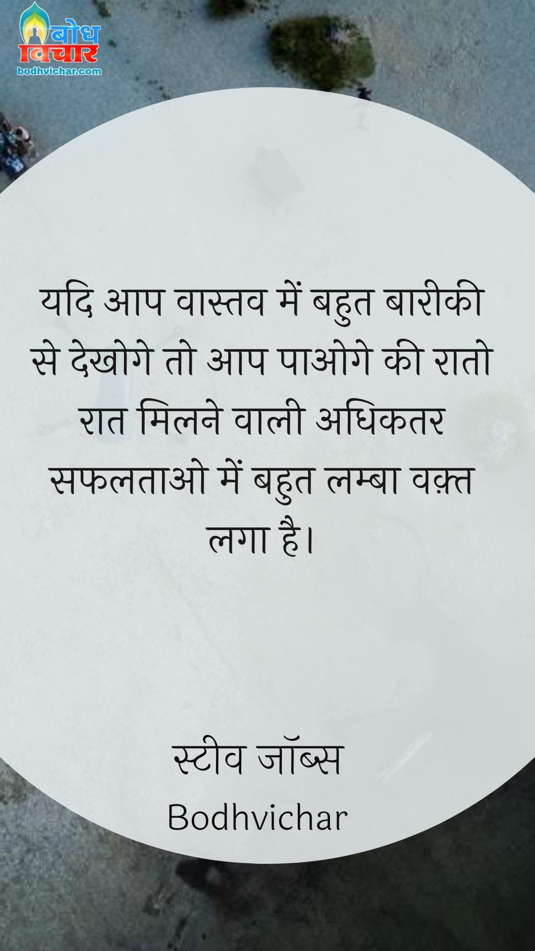 यदि आप वास्तव में बहुत बारीकी से देखोगे तो आप पाओगे की रातो रात मिलने वाली अधिकतर सफलताओ में बहुत लम्बा वक़्त लगा है। : Yadi aap vastav mein baareeki se dekhein to aap paaoge ki raaton raat milne wali adhikatar safaltaaon mein bahut lambaa waqt laga hai. - स्टीव जॉब्स | Steve Jobs