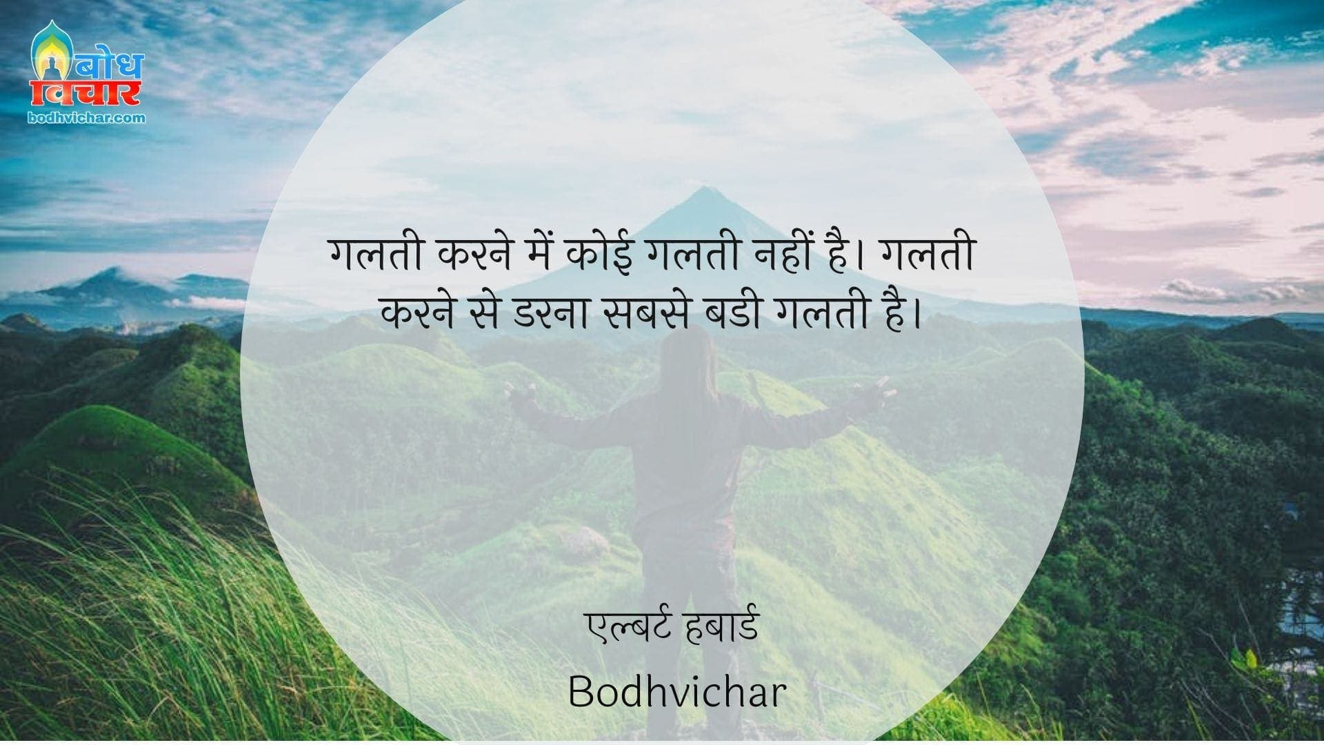 गलती करने में कोई गलती नहीं है। गलती करने से डरना सबसे बडी गलती है। : Galti karne mein koi galti nahi hai. galati karne se darna sabse badi galti hai. - एल्बर्ट हबार्ड