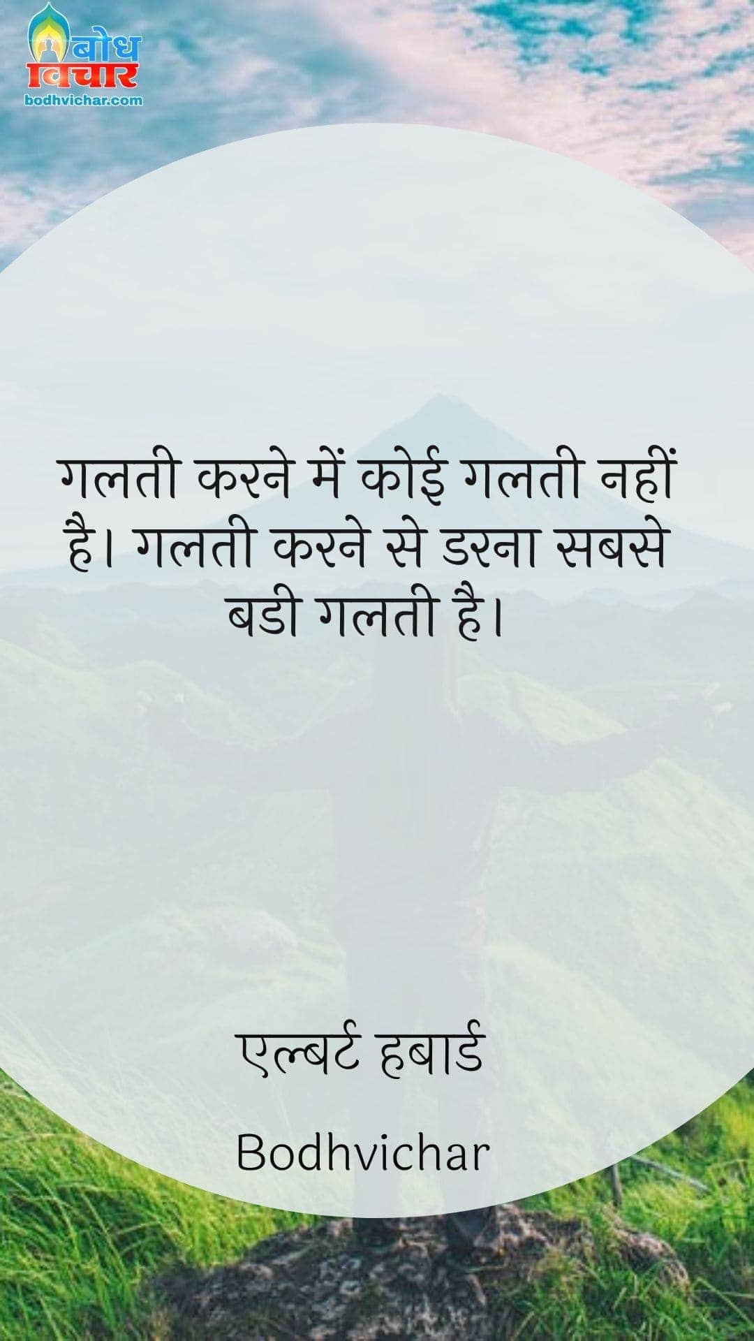 गलती करने में कोई गलती नहीं है। गलती करने से डरना सबसे बडी गलती है। : Galti karne mein koi galti nahi hai. galati karne se darna sabse badi galti hai. - एल्बर्ट हबार्ड