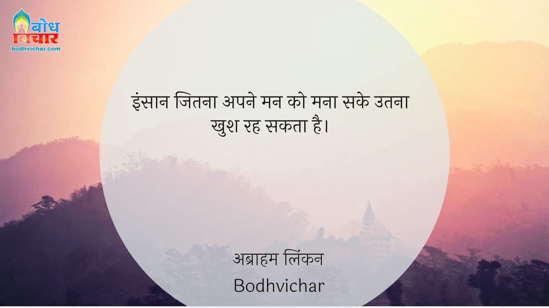 इंसान जितना अपने मन को मना सके उतना खुश रह सकता है। : Insaan jitna chahe aone man ko mana sake utna hi khush rah sakta hai. - अब्राहम लिंकन